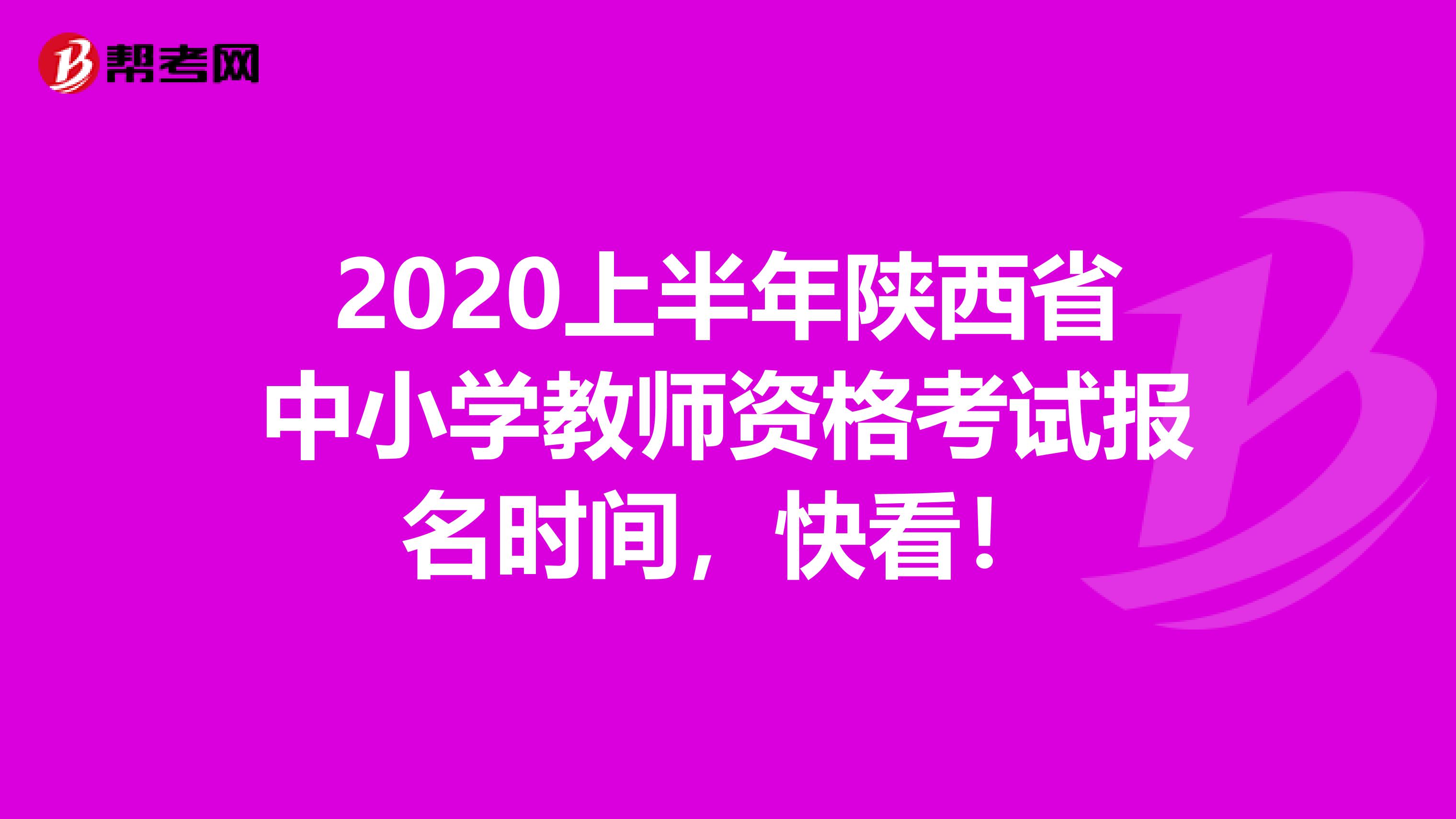 2020上半年陕西省中小学教师资格考试报名时间，快看！
