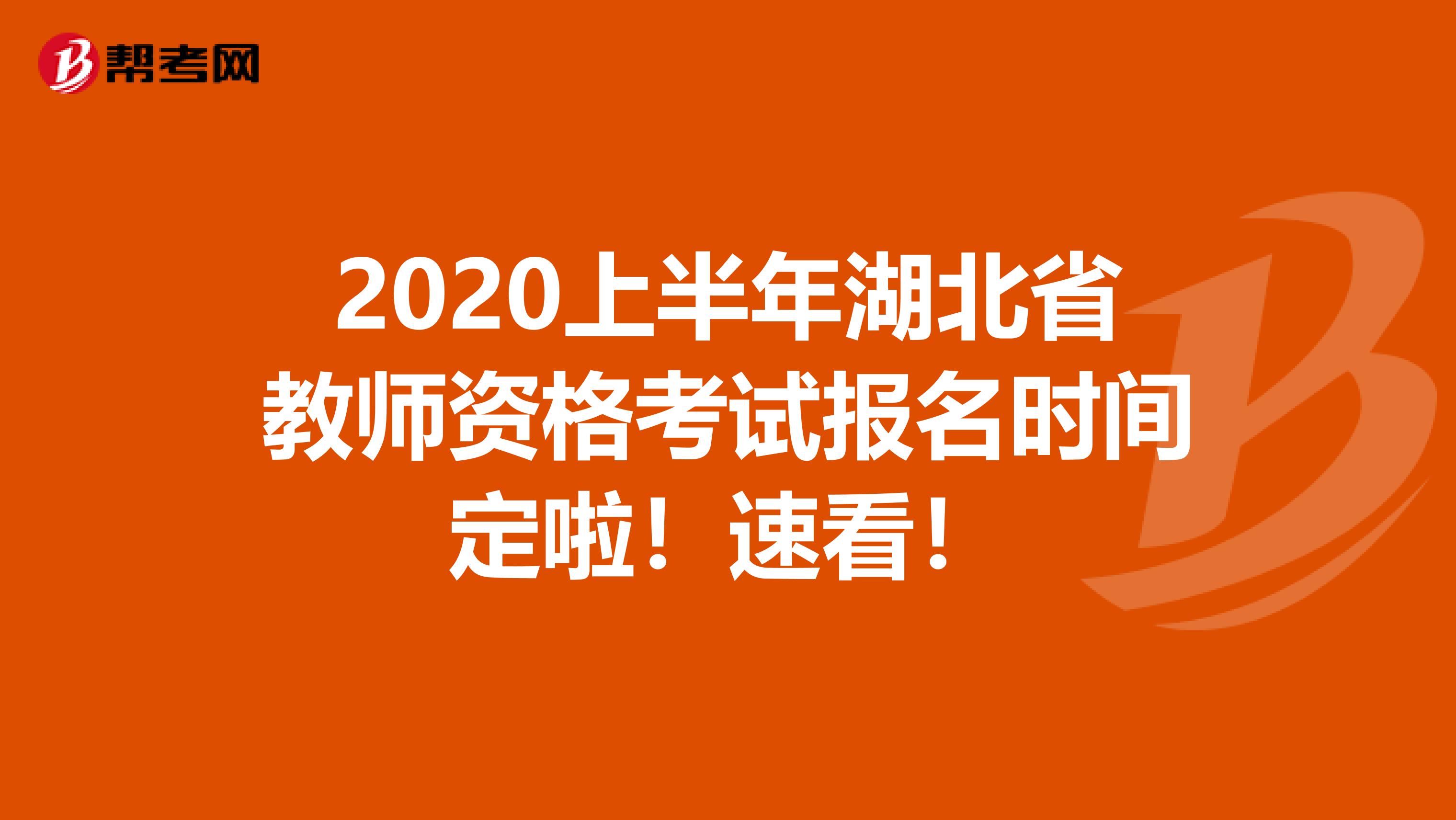 2020上半年湖北省教师资格考试报名时间定啦！速看！