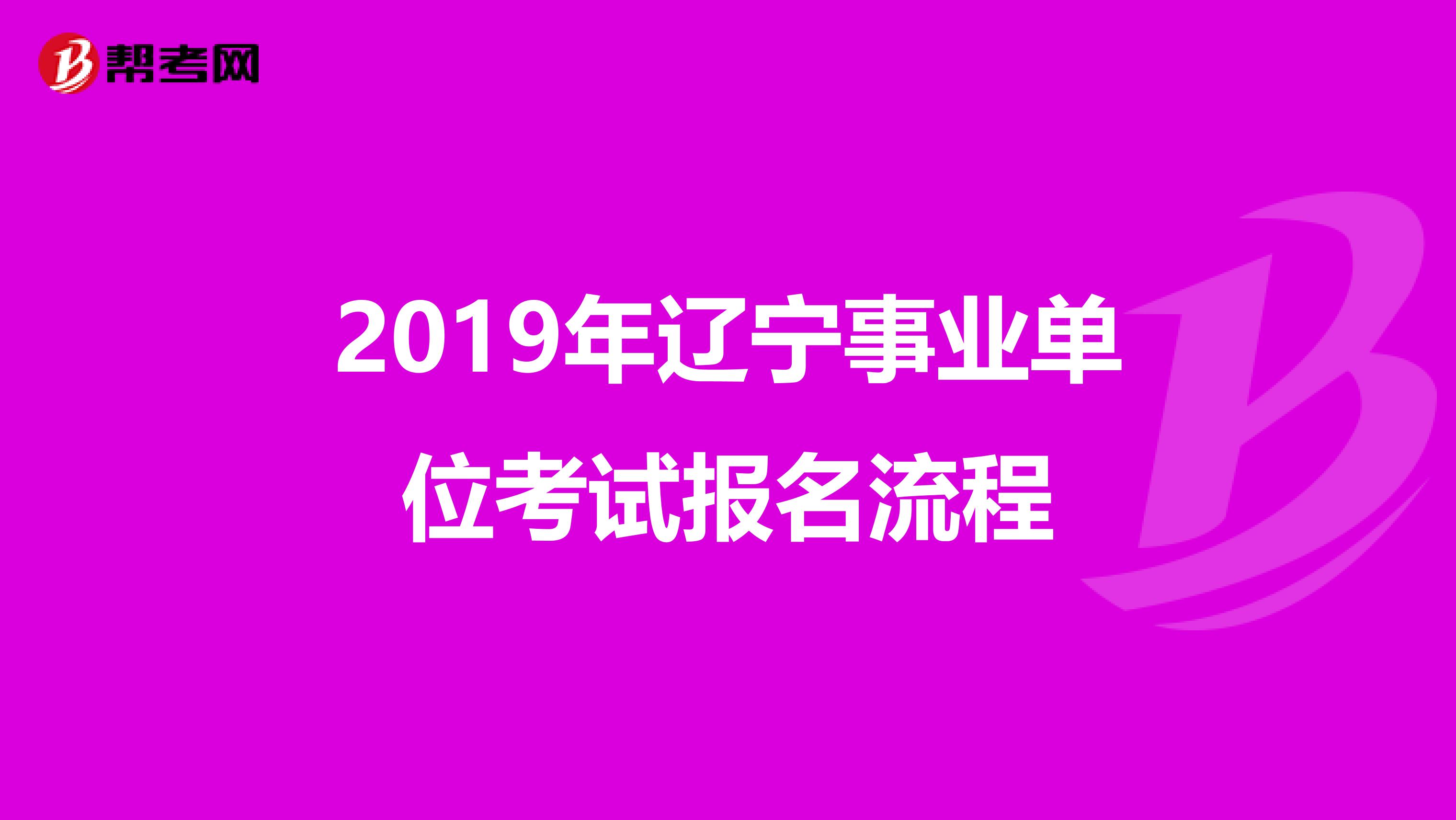 2019年辽宁事业单位考试报名流程