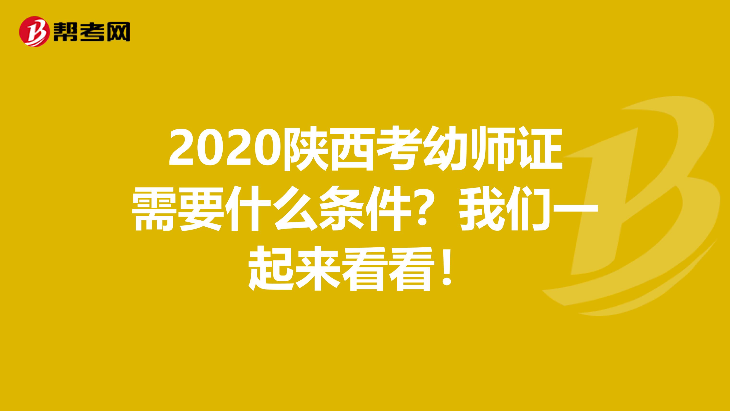 2020陕西考幼师证需要什么条件？我们一起来看看！