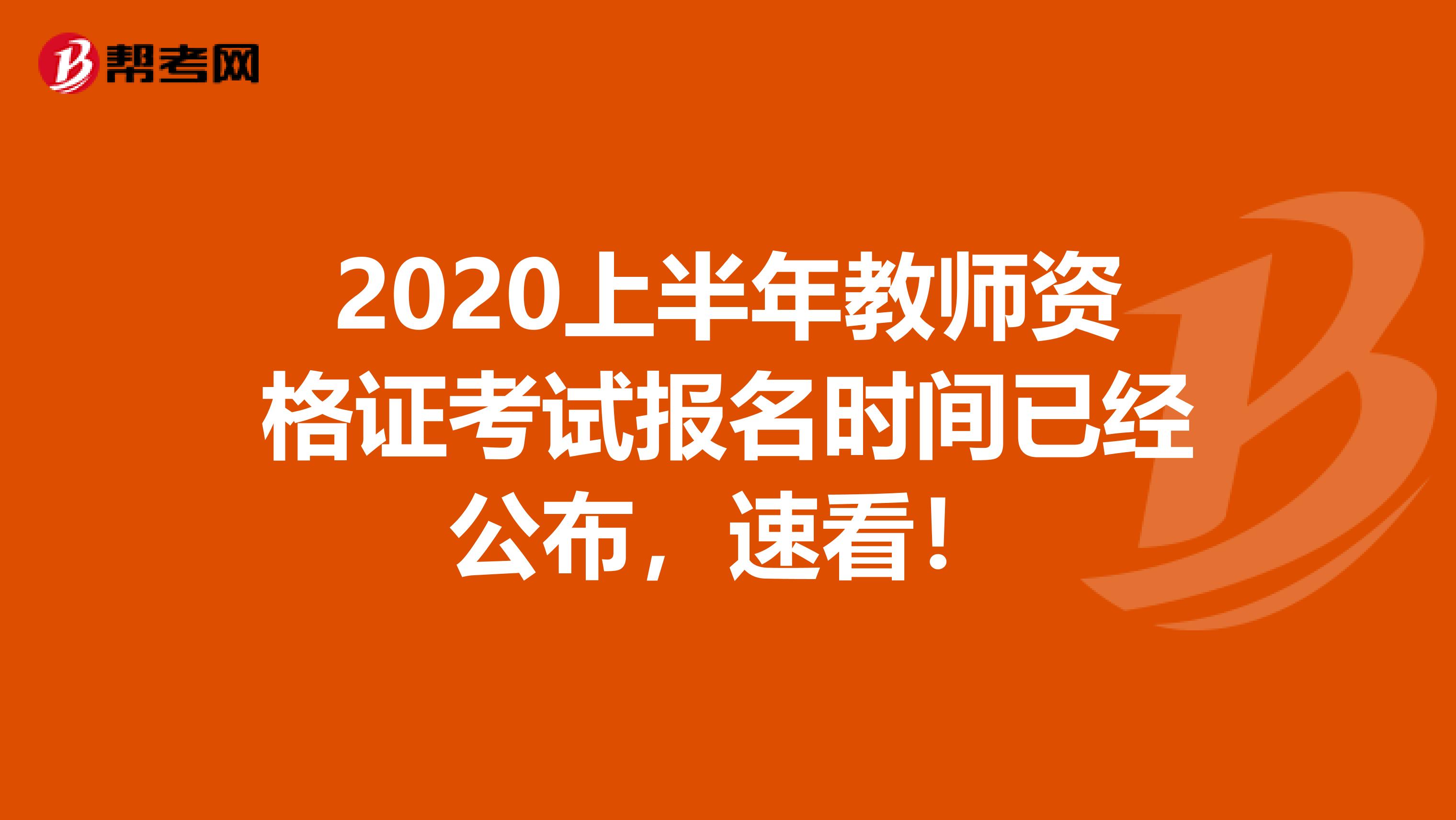 2020上半年教师资格证考试报名时间已经公布，速看！