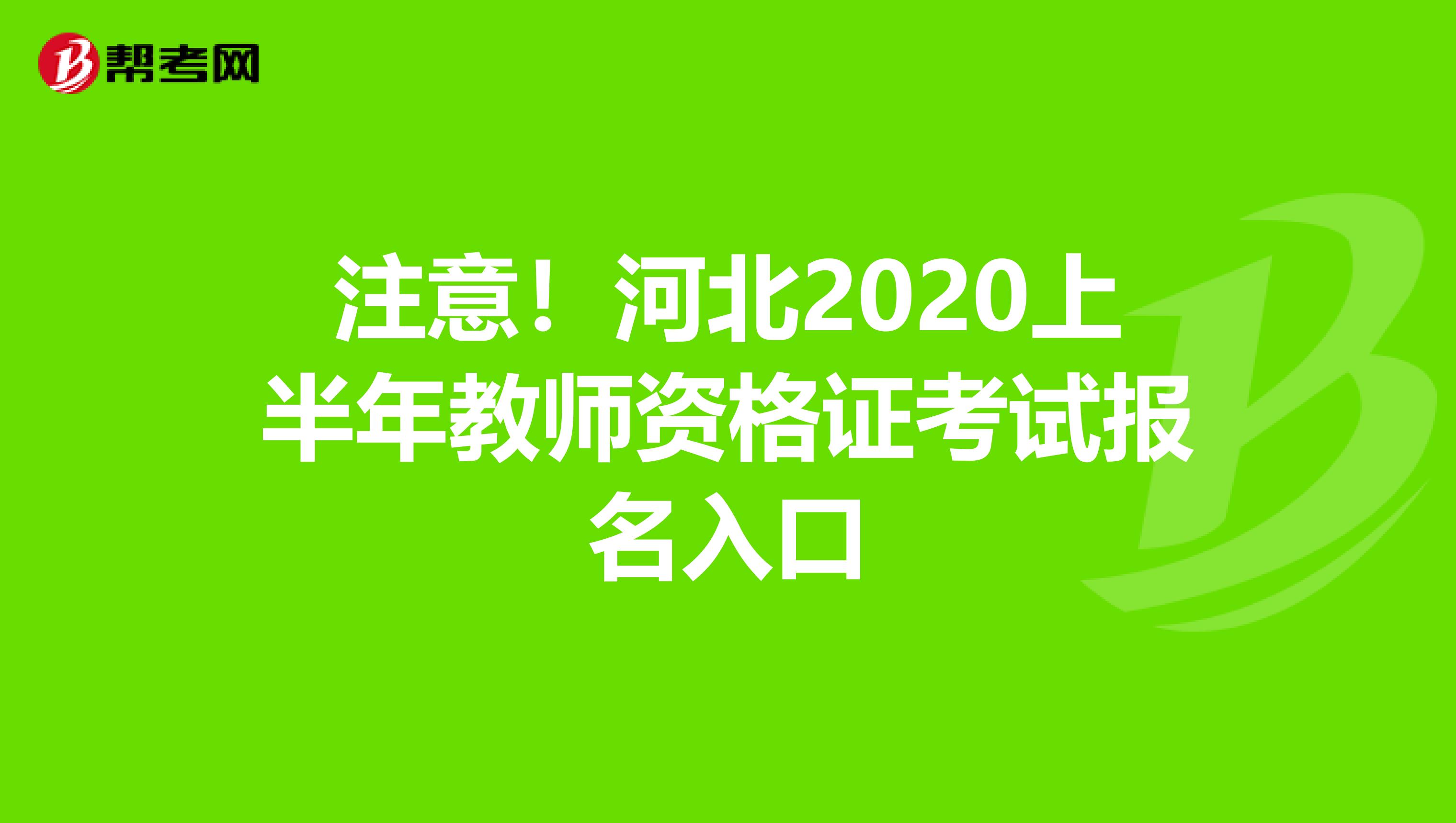 注意！河北2020上半年教师资格证考试报名入口