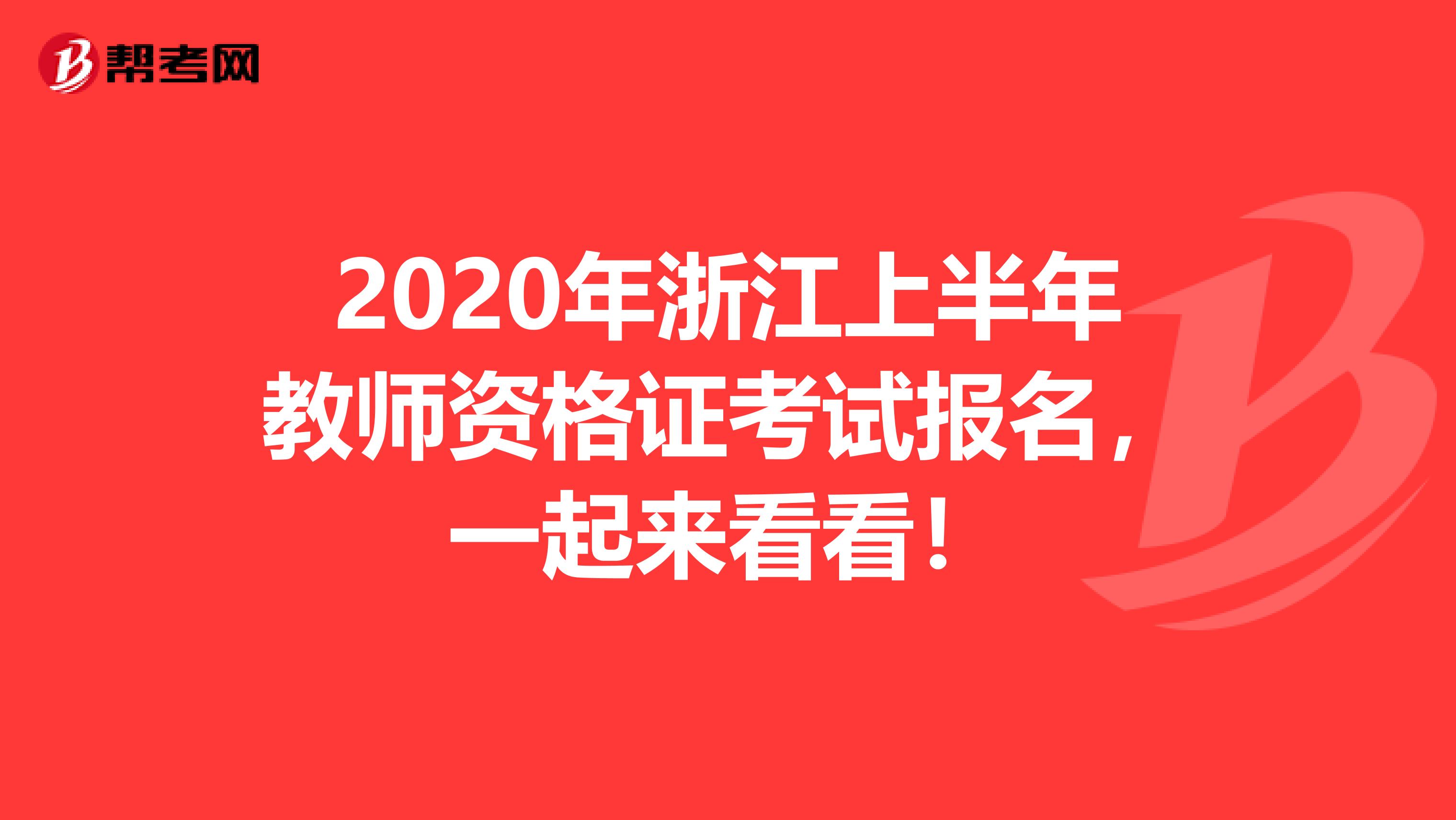 2020年浙江上半年教师资格证考试报名，一起来看看！