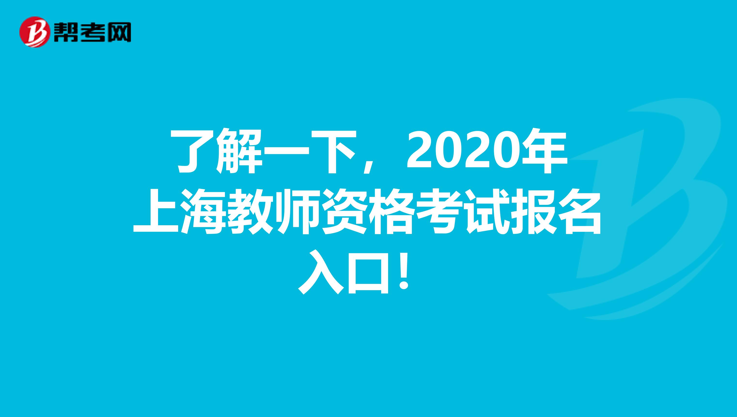 了解一下，2020年上海教师资格考试报名入口！