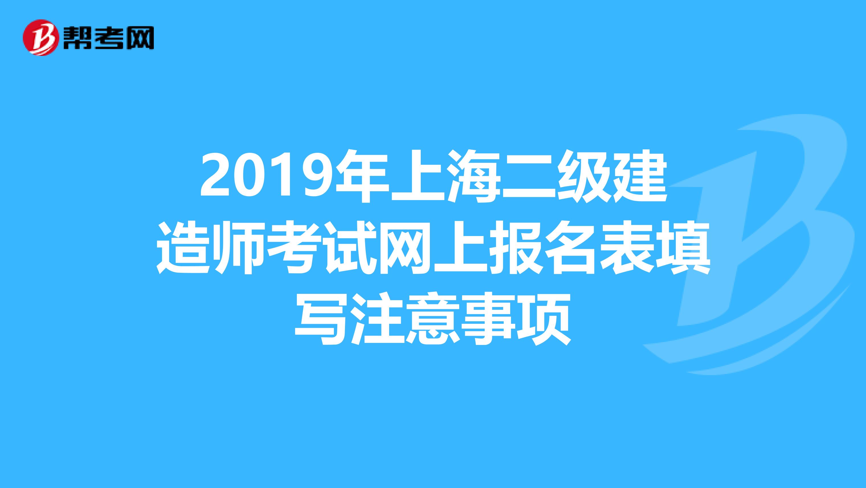 2019年上海二级建造师考试网上报名表填写注意事项