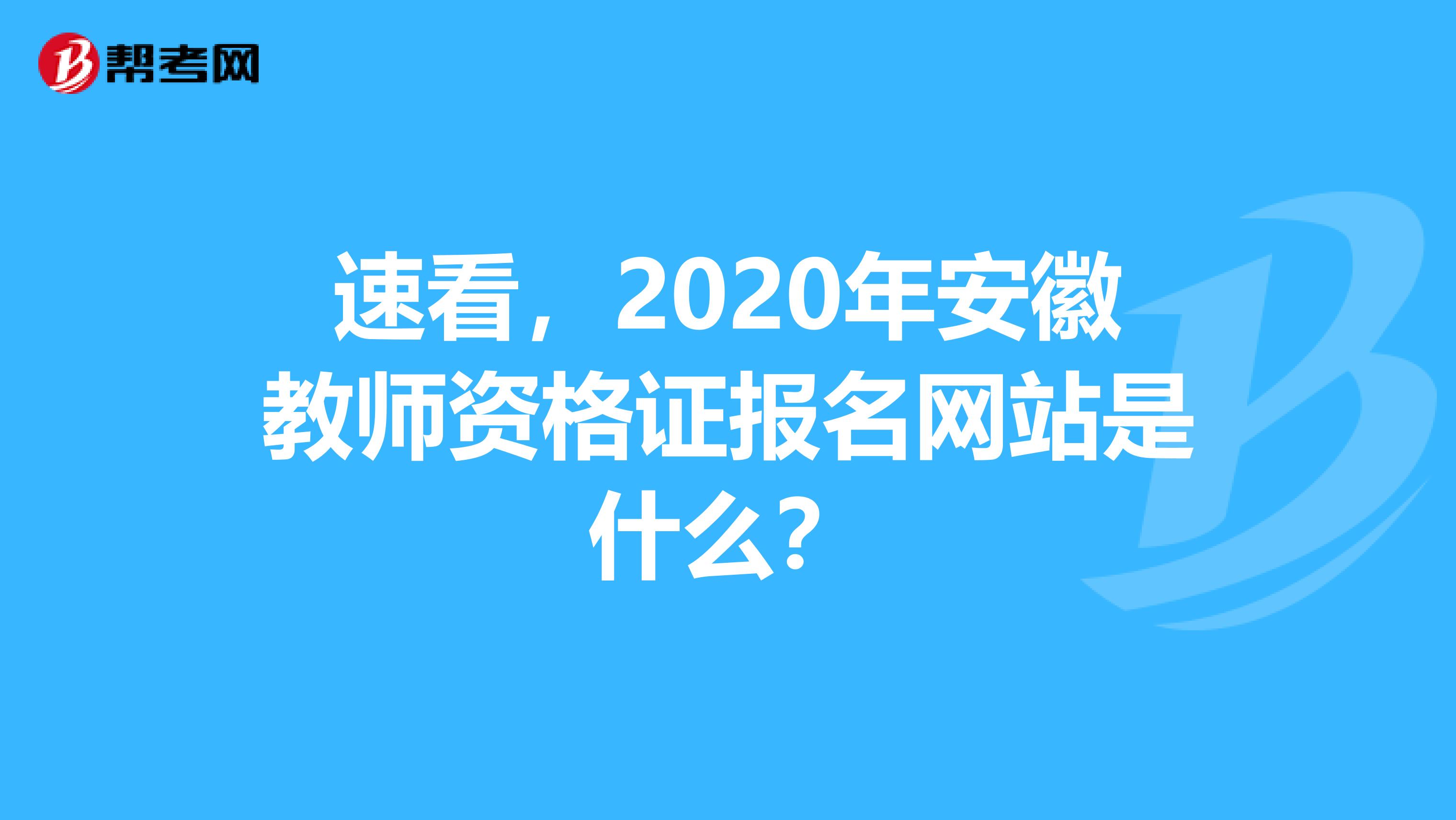 速看，2020年安徽教师资格证报名网站是什么？