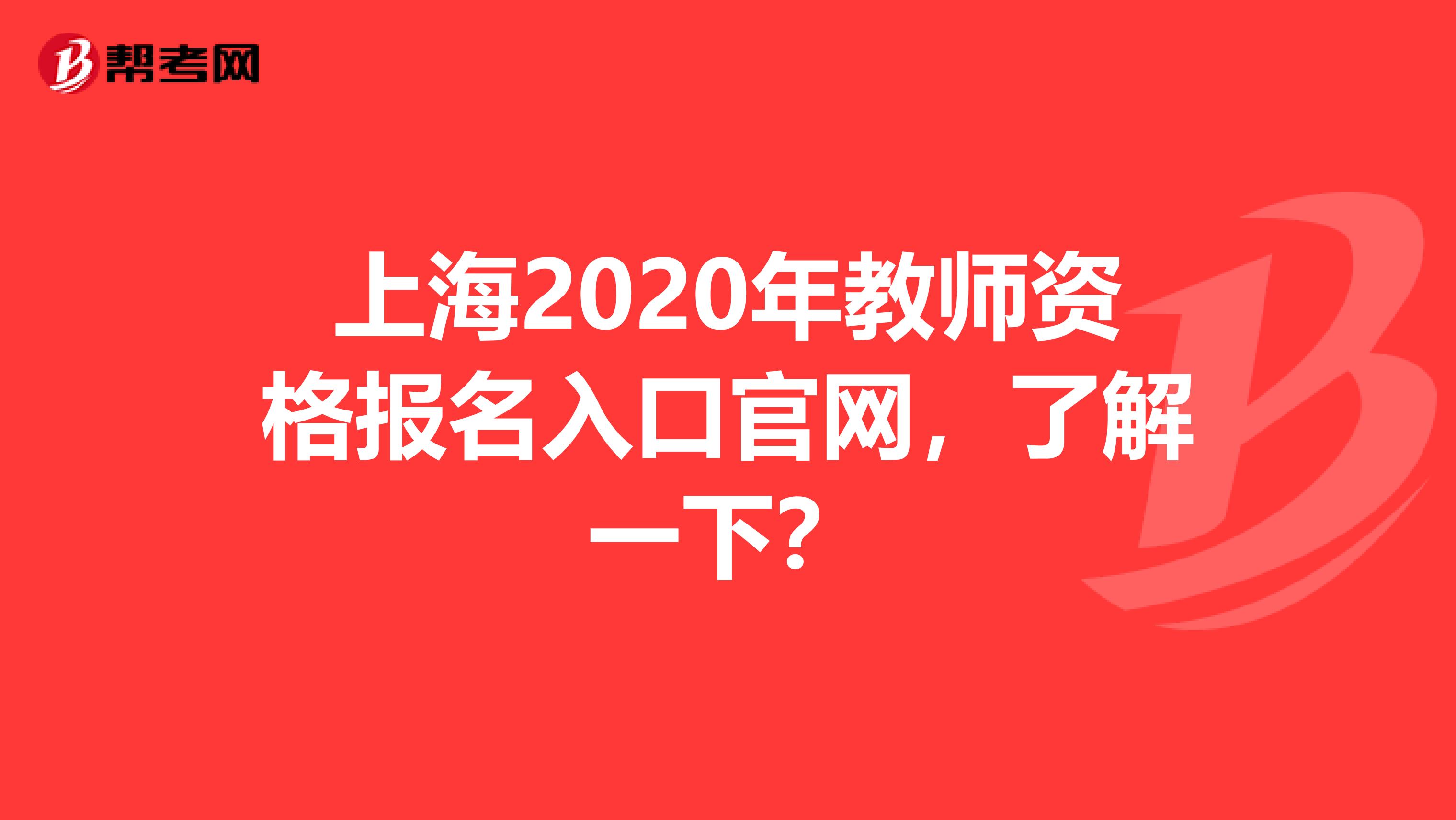 上海2020年教师资格报名入口官网，了解一下？