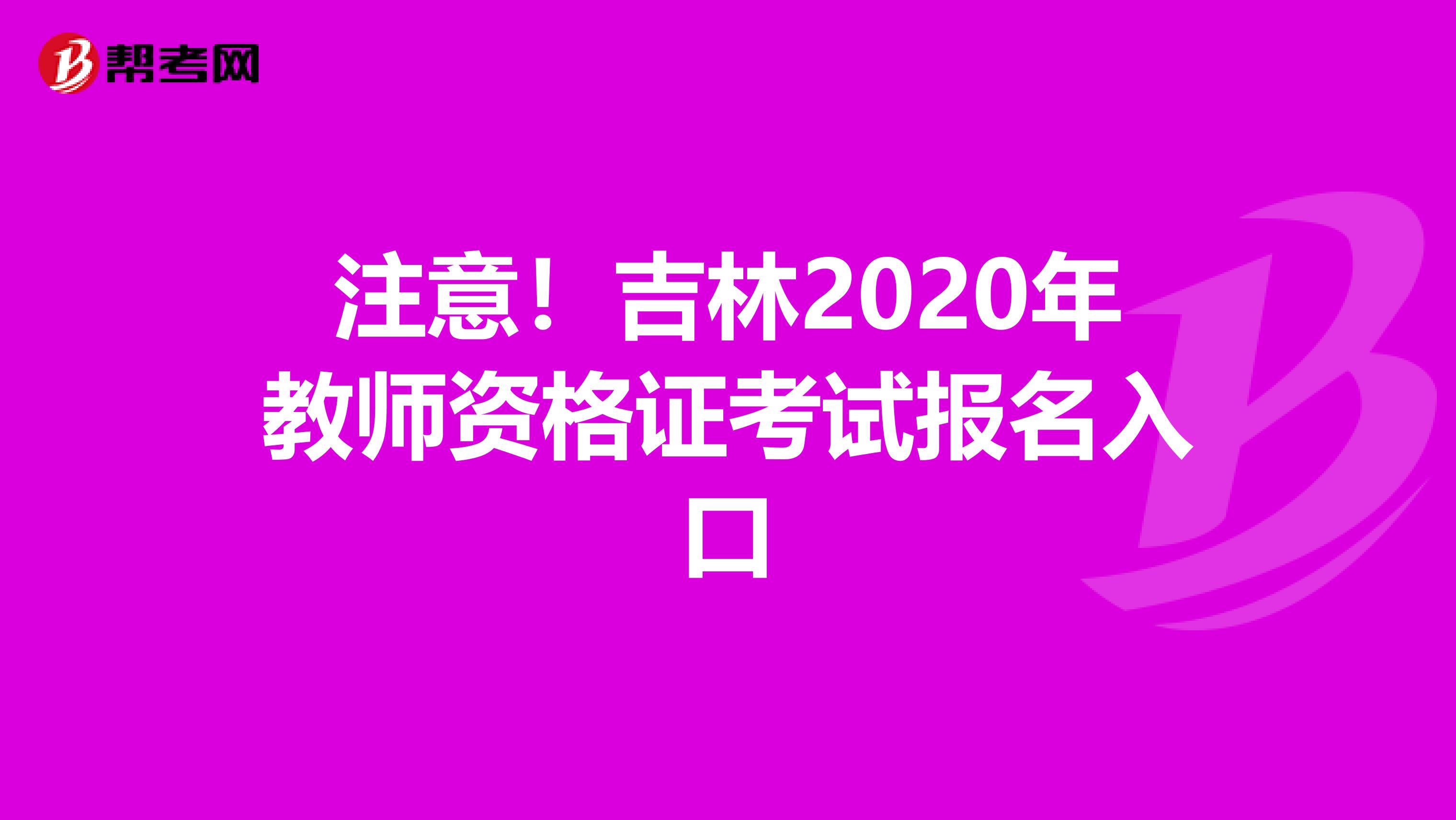 注意！吉林2020年教师资格证考试报名入口