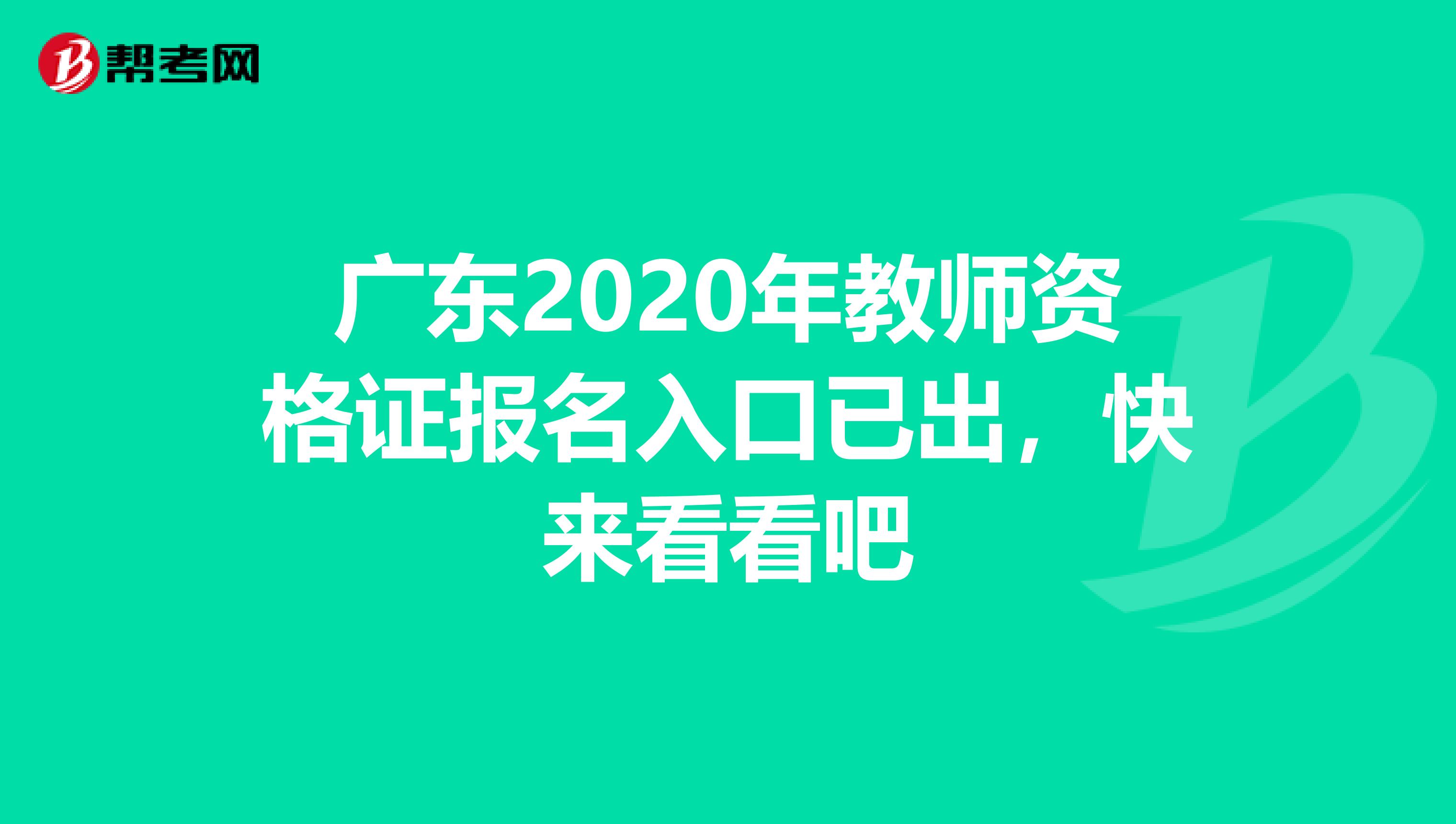 广东2020年教师资格证报名入口已出，快来看看吧