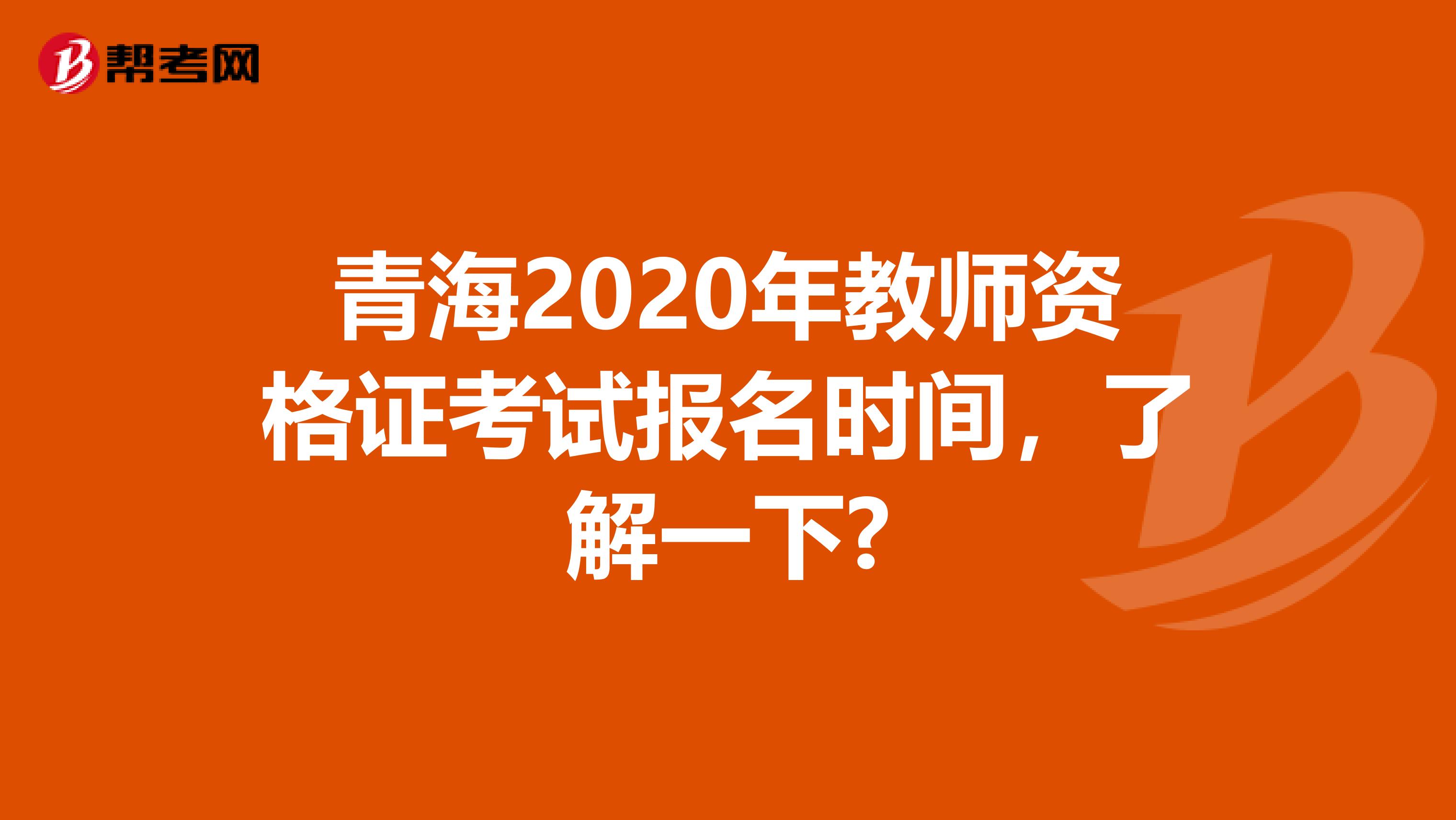 青海2020年教师资格证考试报名时间，了解一下?