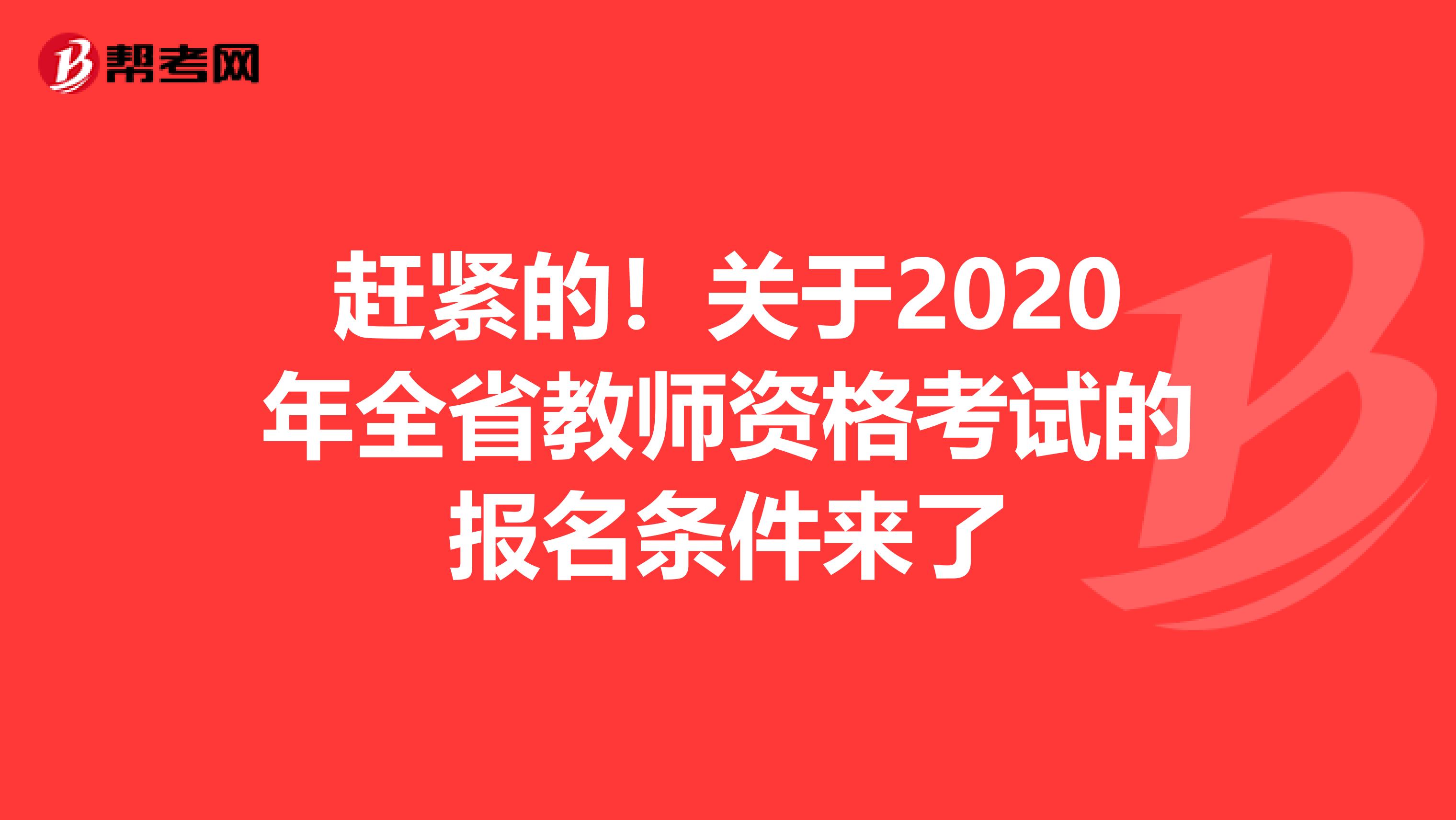 赶紧的！关于2020年全省教师资格考试的报名条件来了