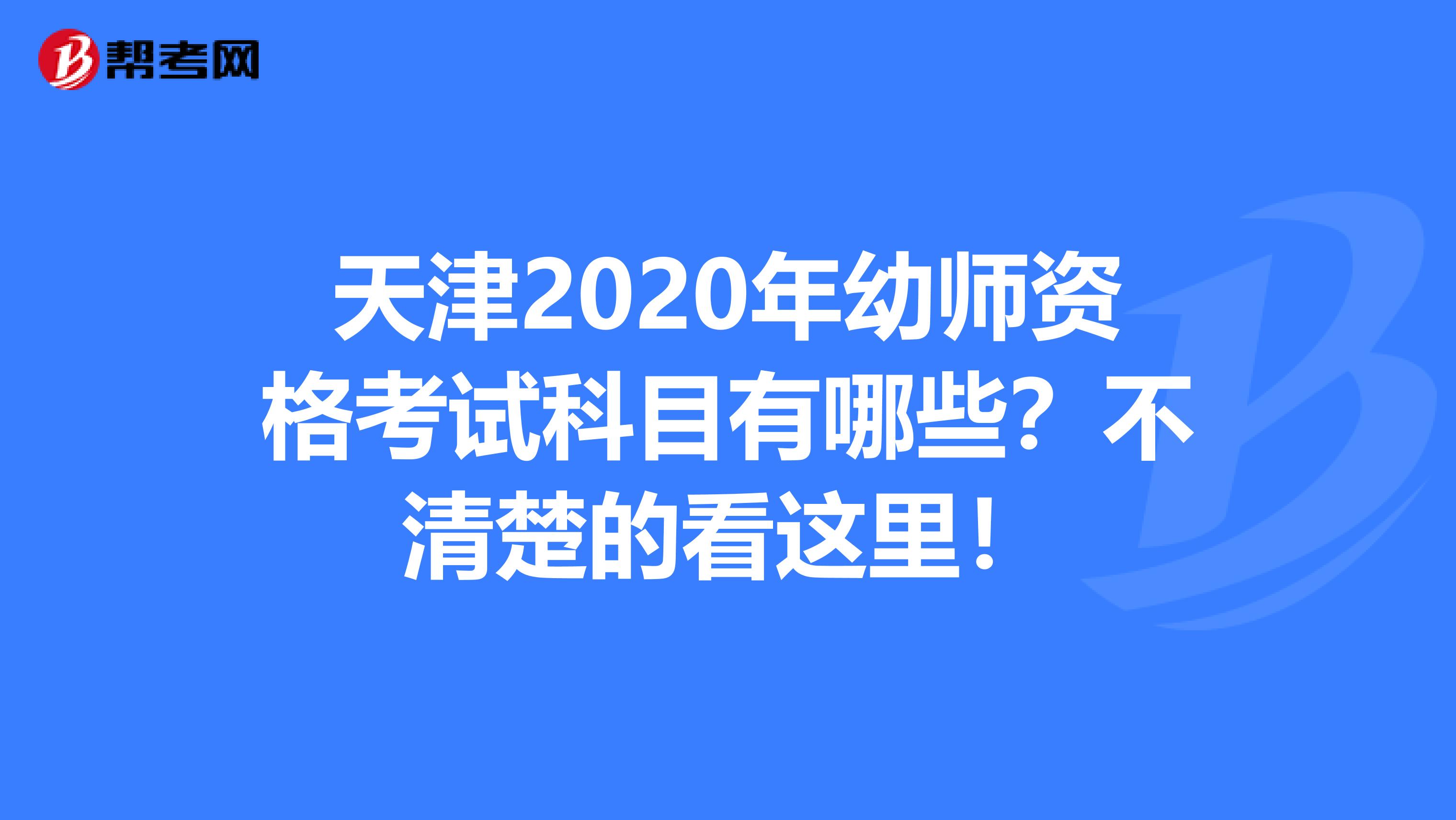 天津2020年幼师资格考试科目有哪些？不清楚的看这里！