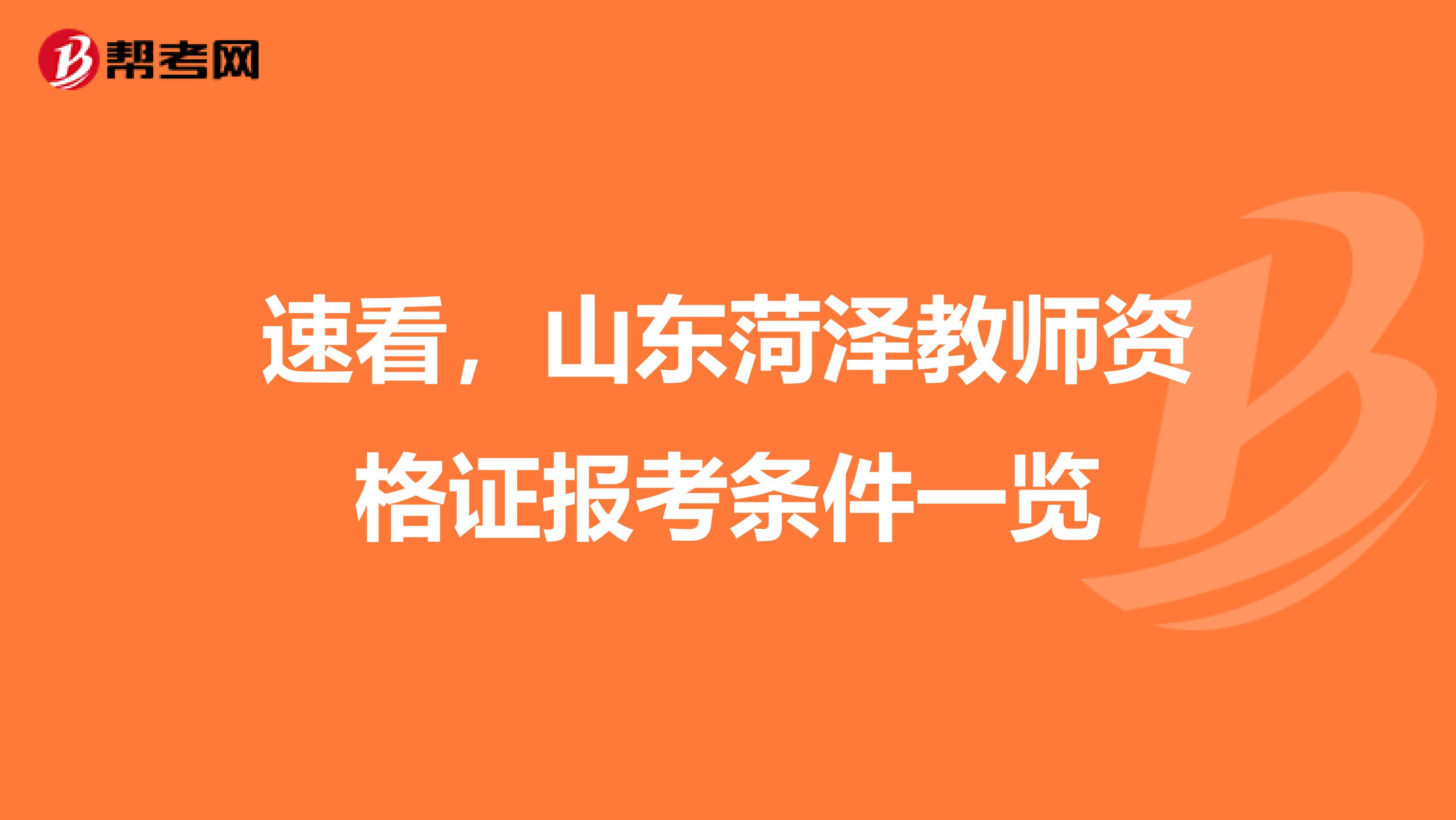 速看，山东菏泽教师资格证报考条件一览