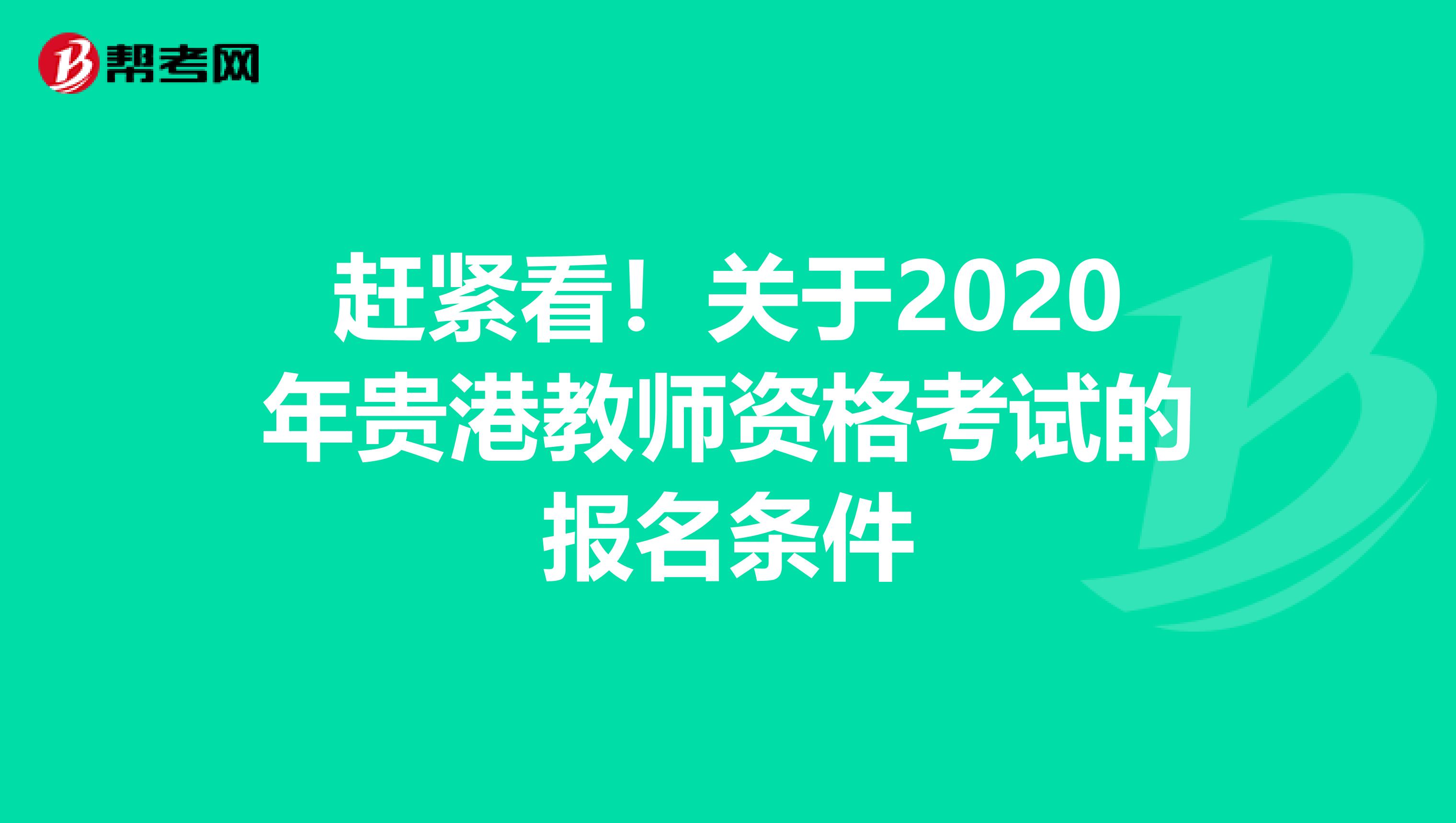 赶紧看！关于2020年贵港教师资格考试的报名条件