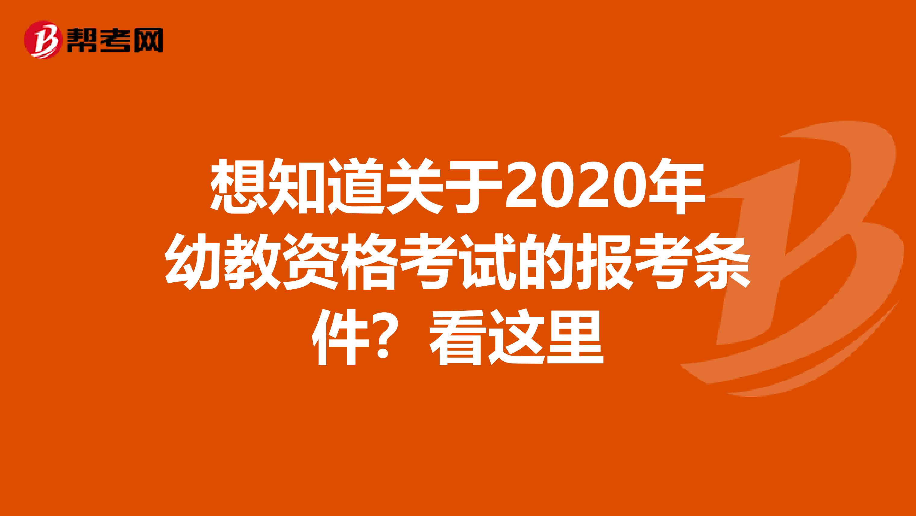 想知道关于2020年幼教资格考试的报考条件？看这里