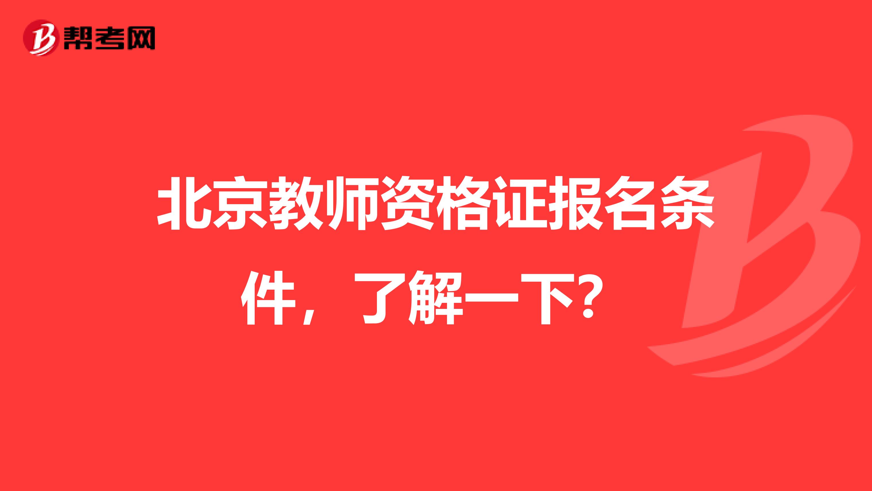 北京教师资格证报名条件，了解一下？