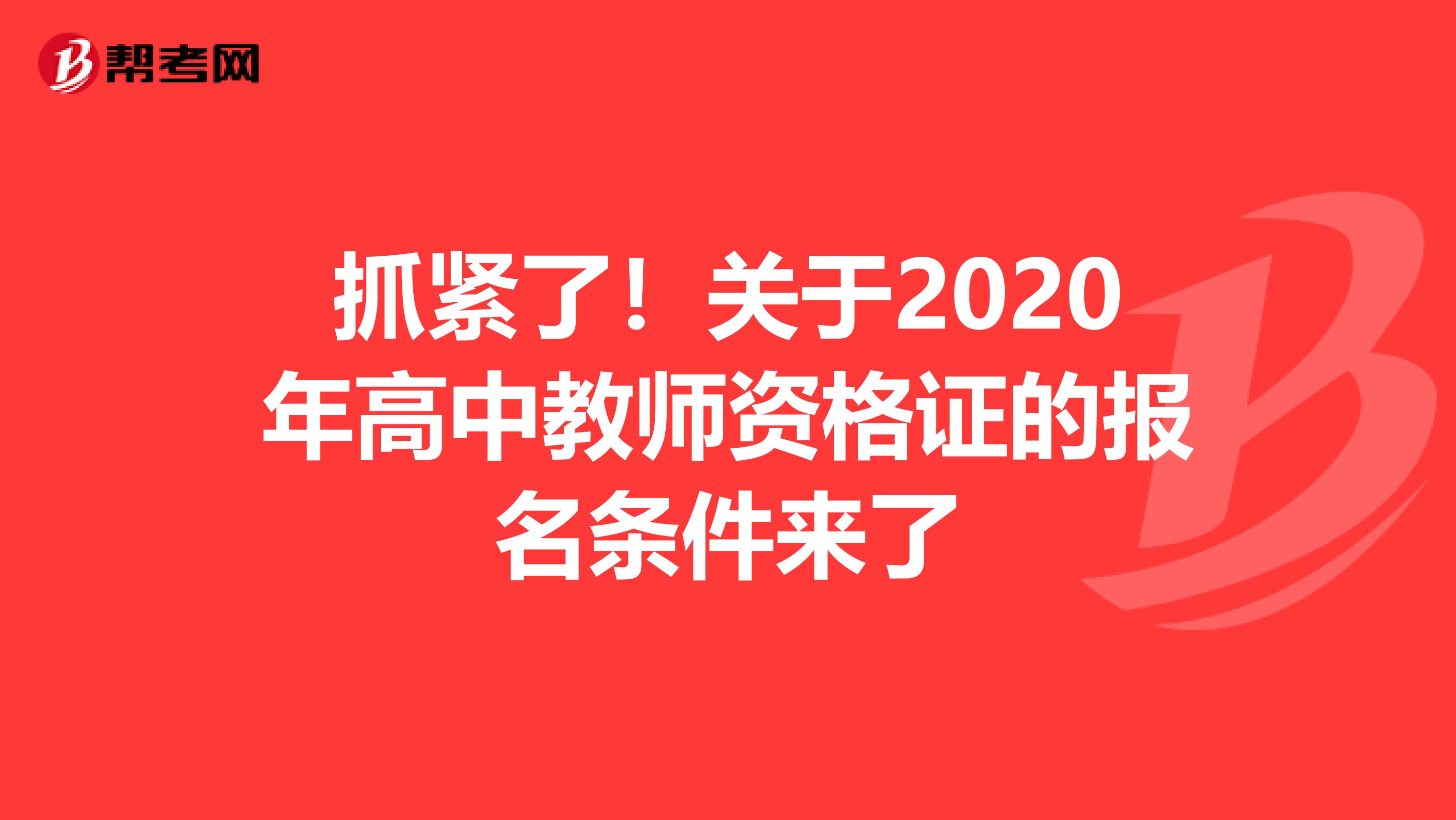 抓紧了！关于2020年高中教师资格证的报名条件来了