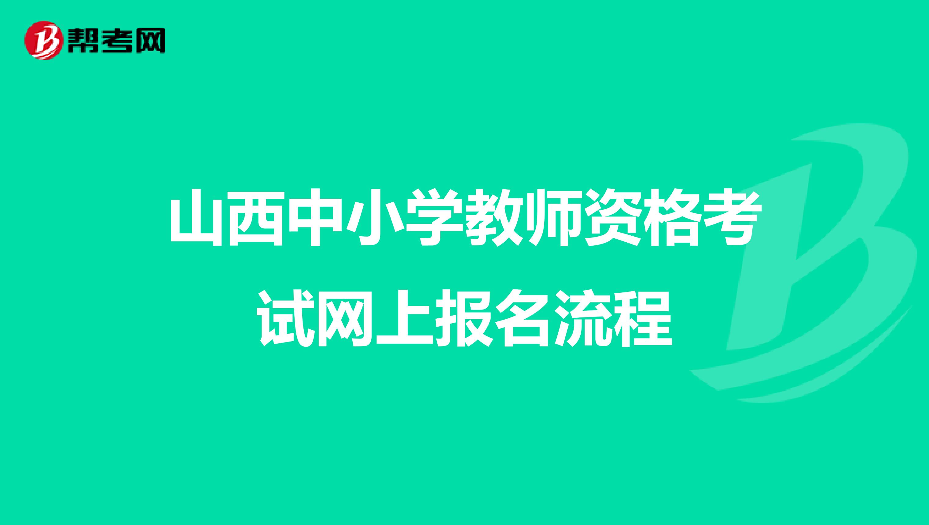 山西中小学教师资格考试网上报名流程