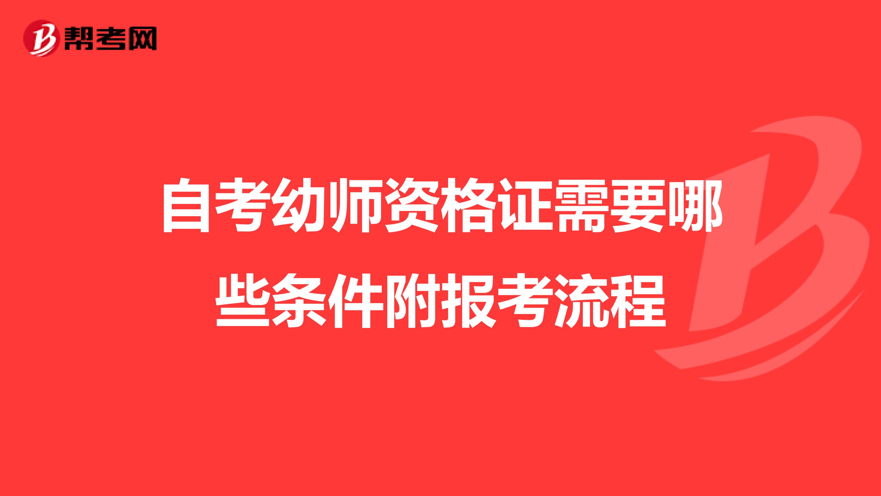 自考幼师资格证需要哪些条件附报考流程