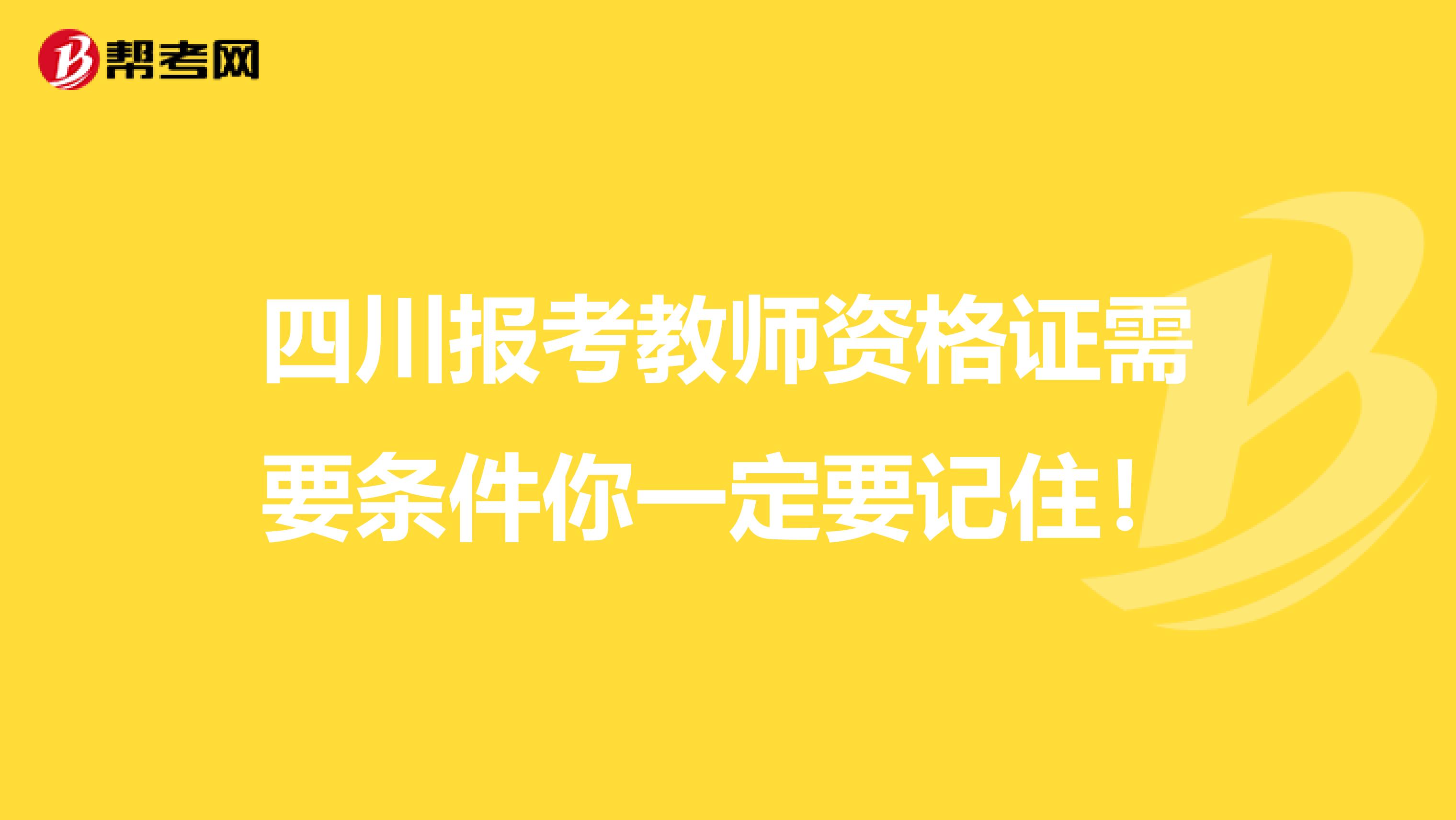 四川报考教师资格证需要条件你一定要记住！