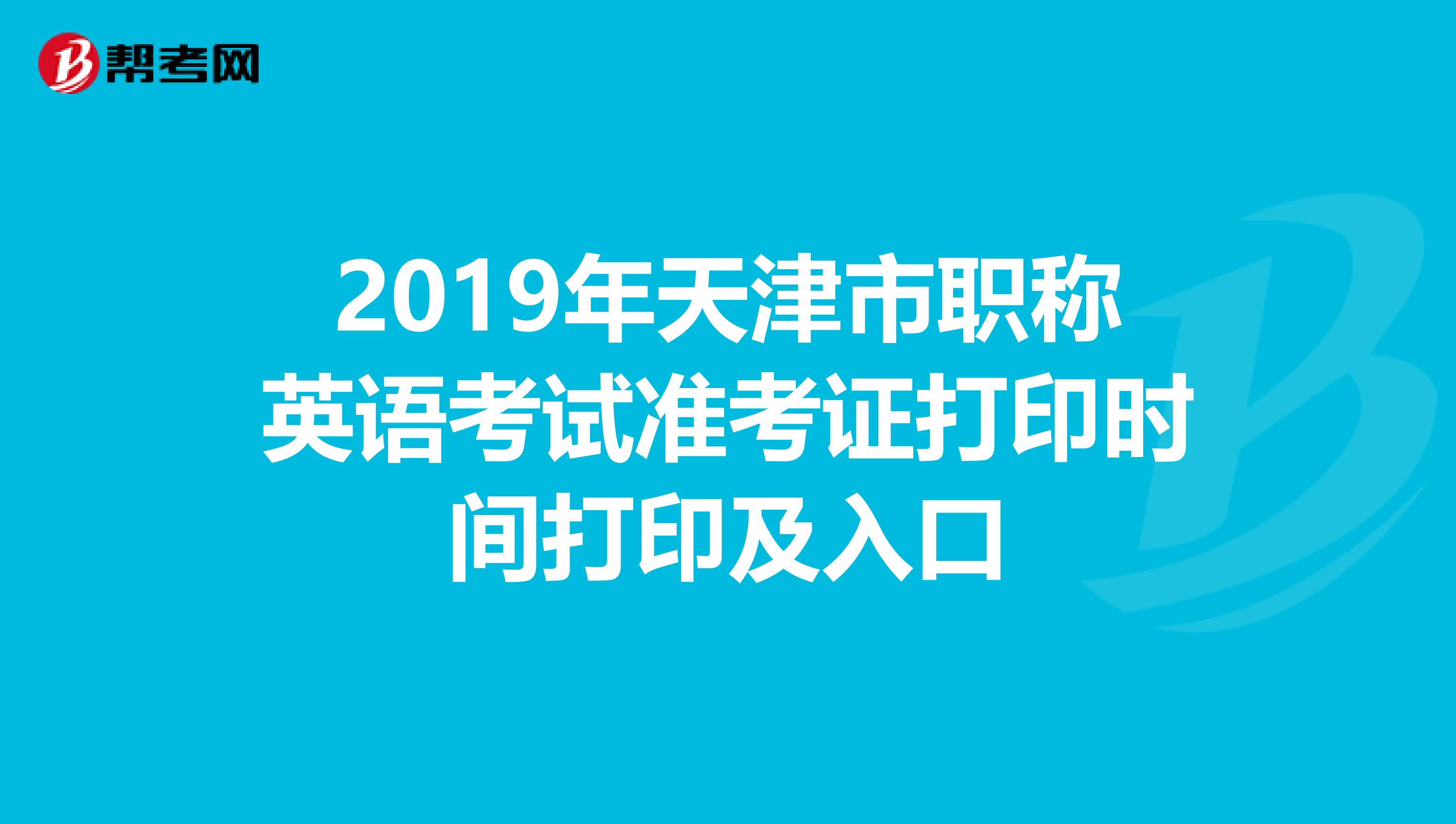 2019年天津市职称英语考试准考证打印时间打印及入口