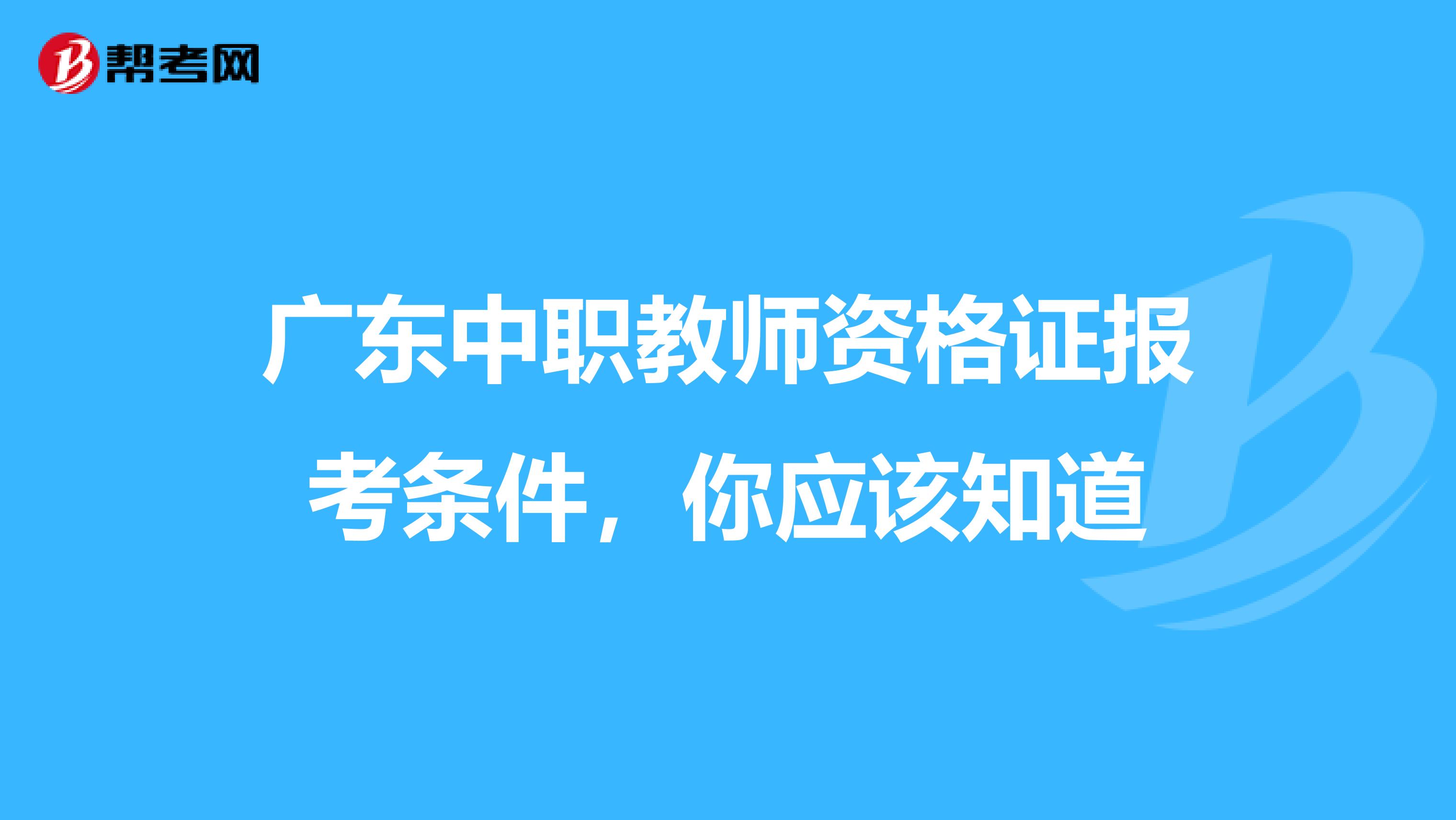 广东中职教师资格证报考条件，你应该知道