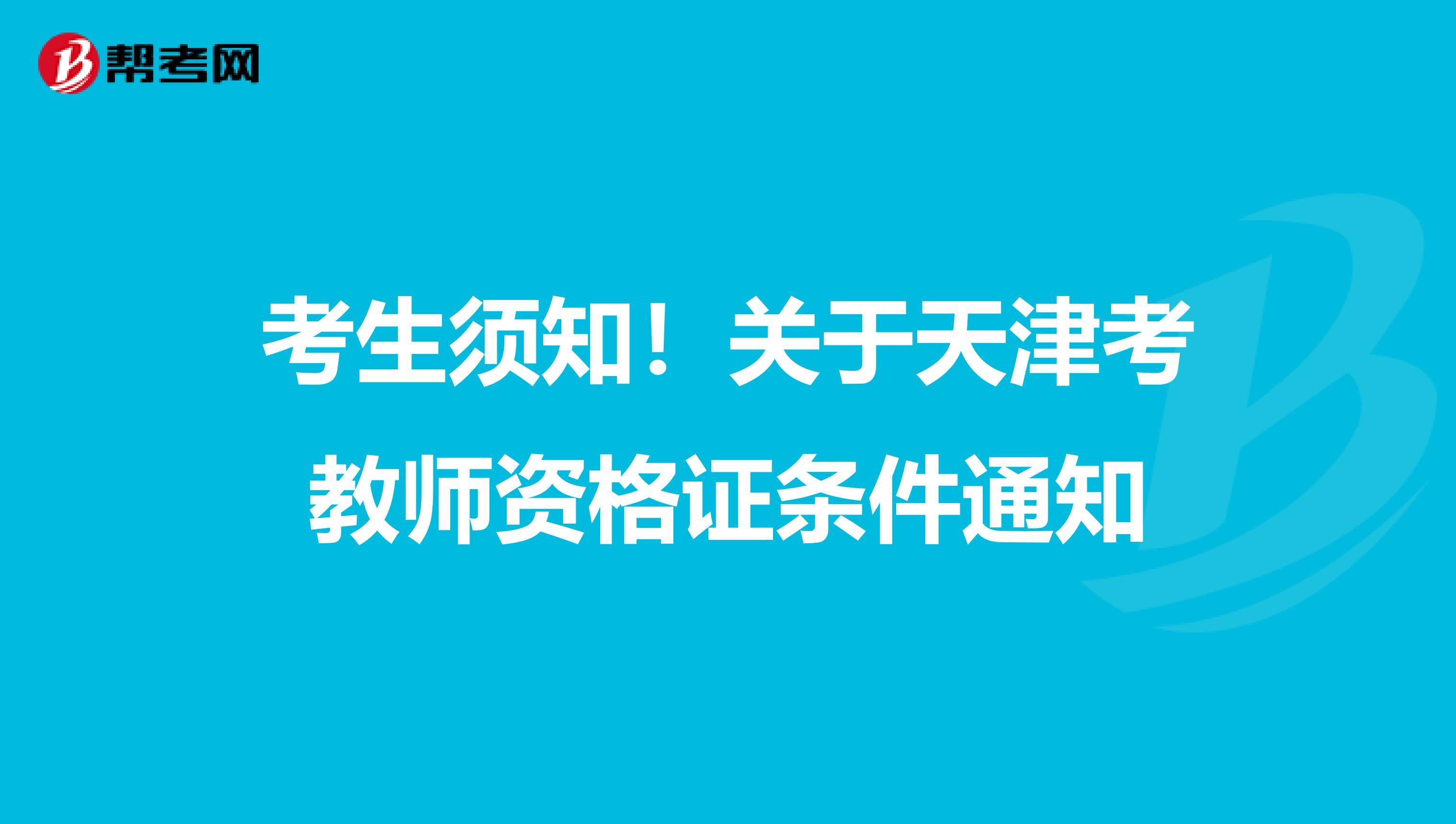 考生须知！关于天津考教师资格证条件通知