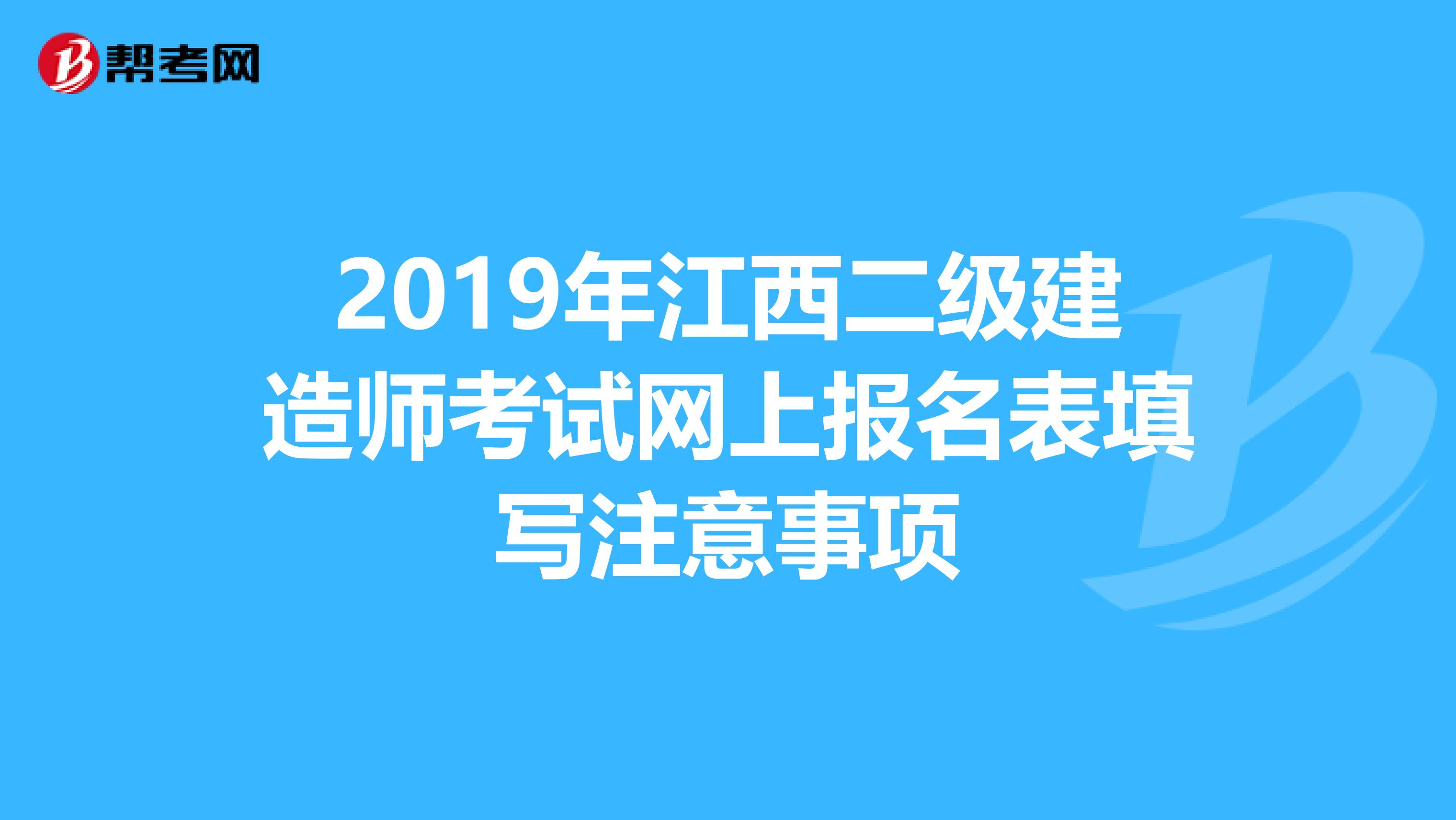 2019年江西二级建造师考试网上报名表填写注意事项