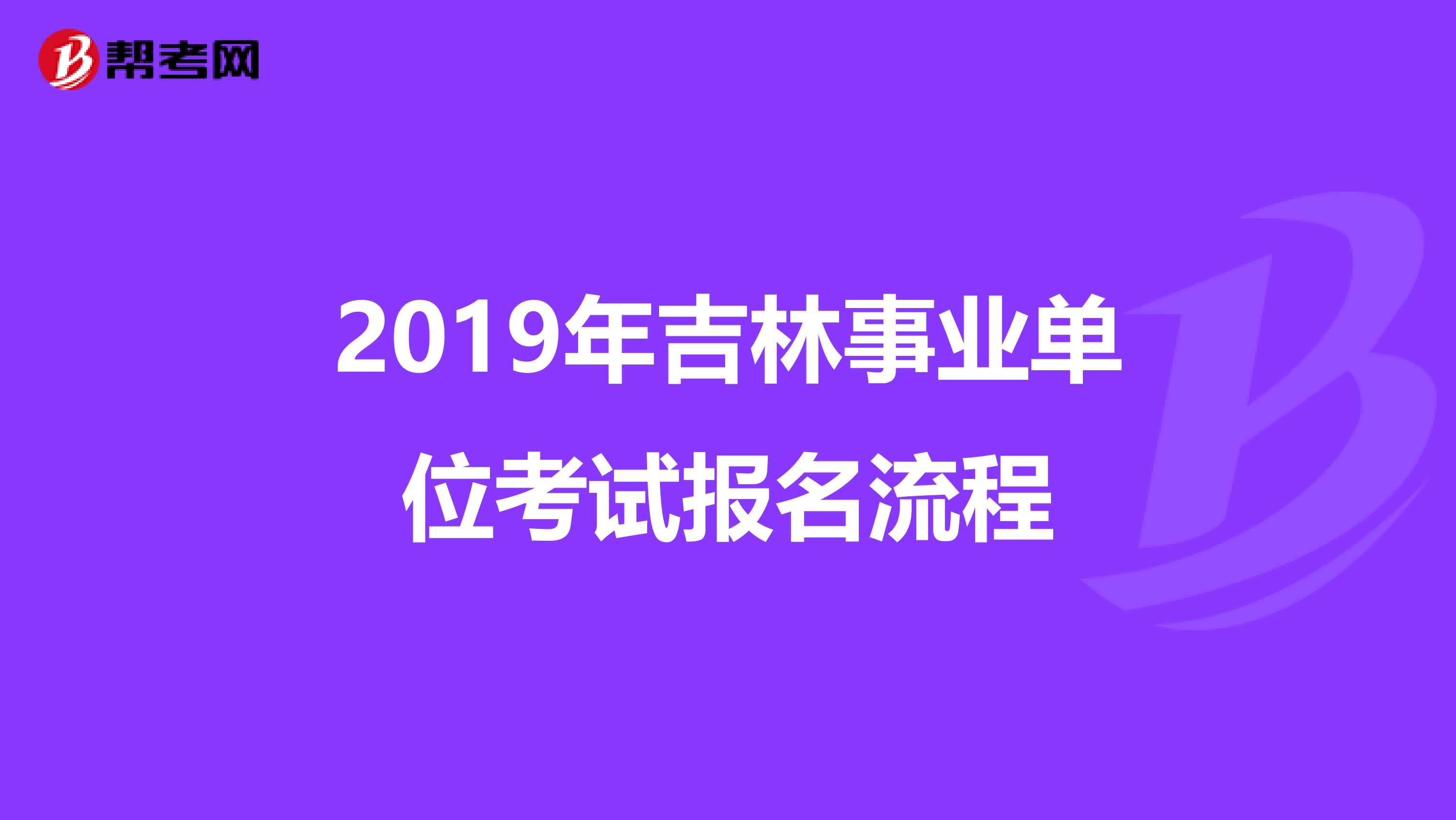 2019年吉林事业单位考试报名流程