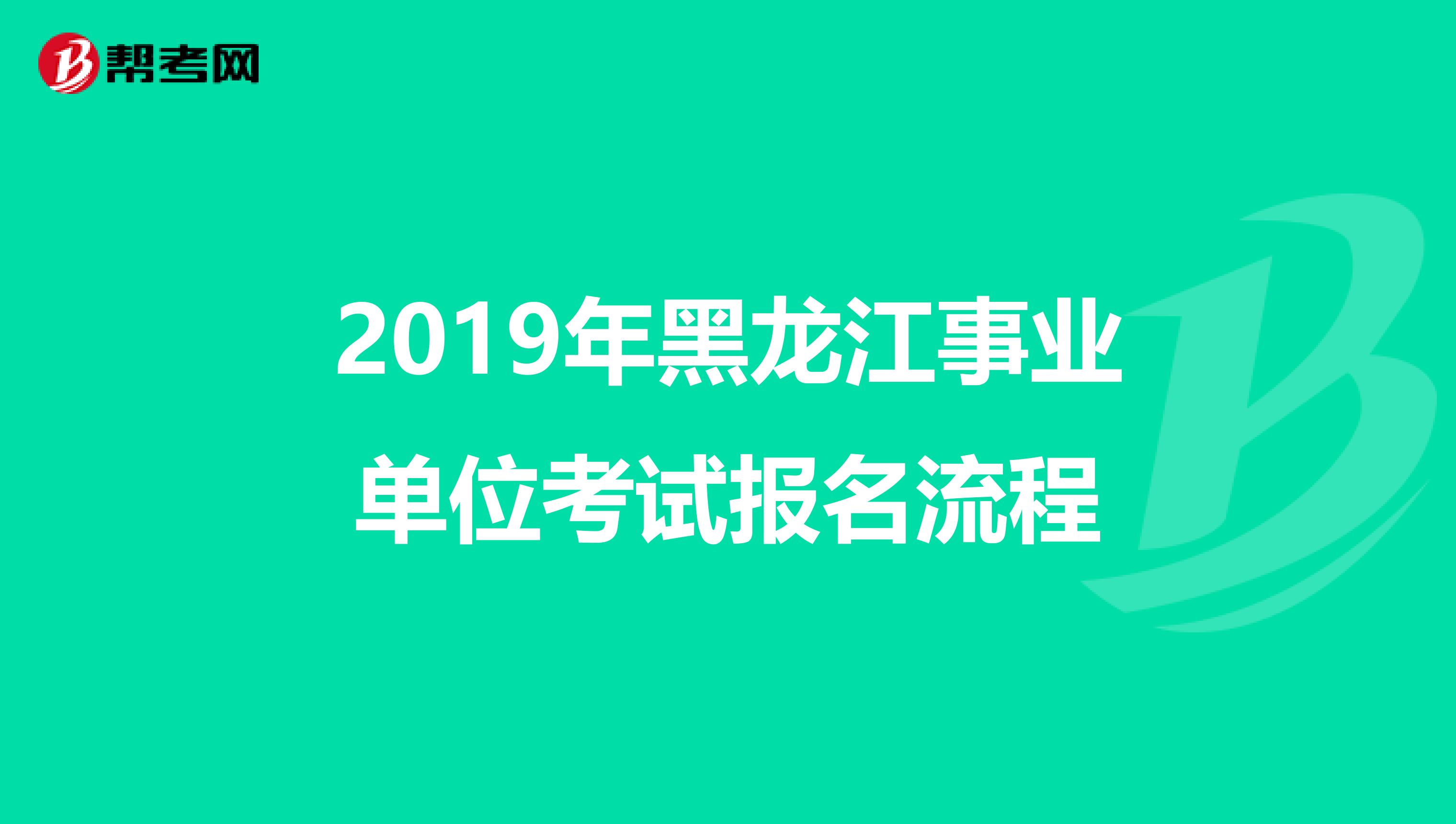 2019年黑龙江事业单位考试报名流程