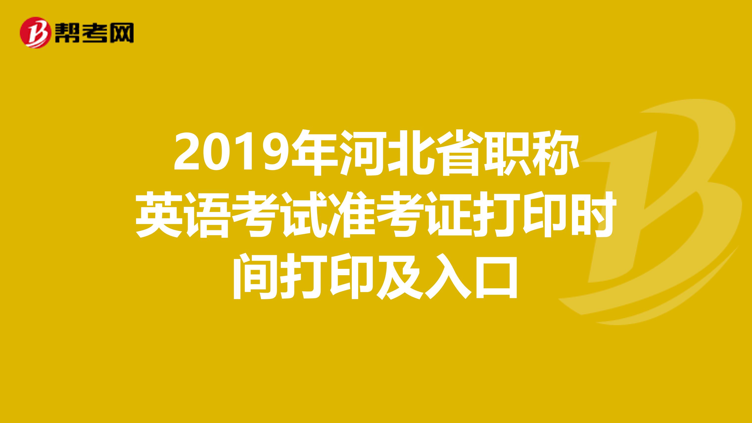 2019年河北省职称英语考试准考证打印时间打印及入口