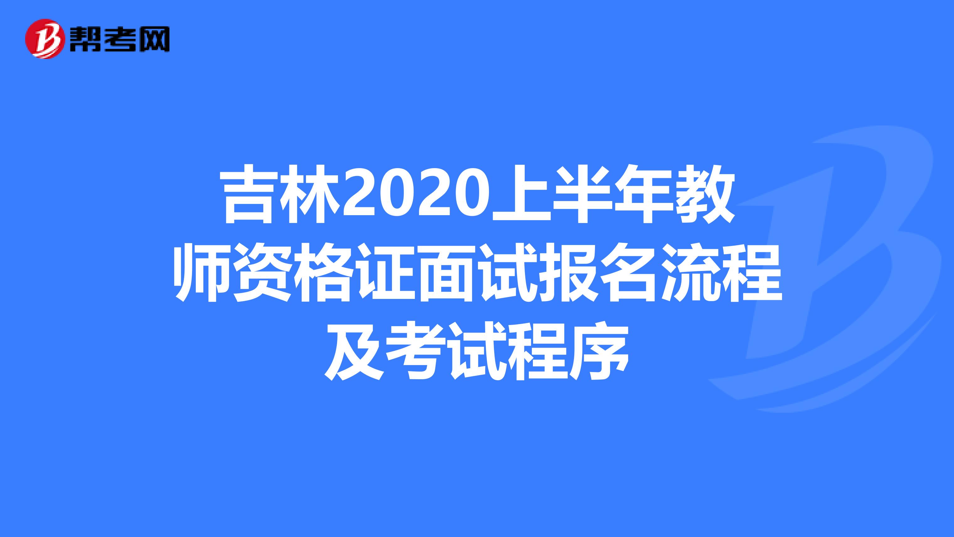 吉林2020上半年教师资格证面试报名流程及考试程序