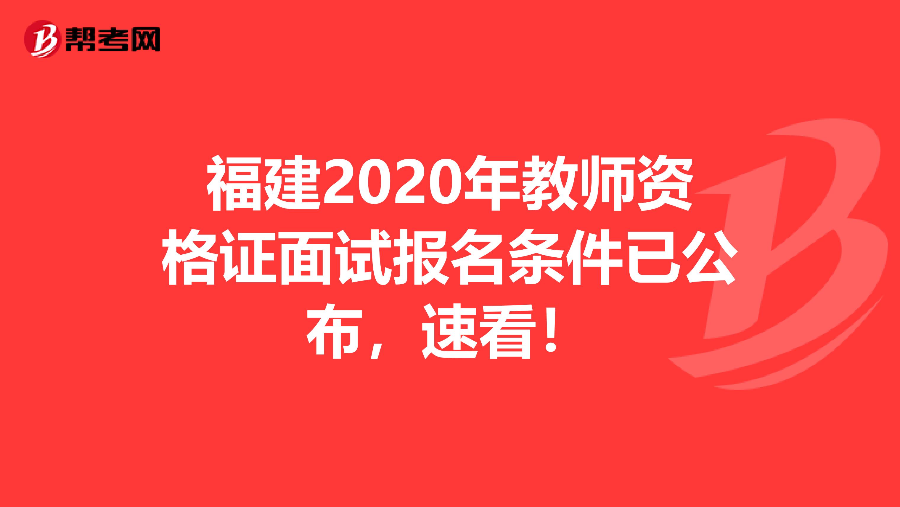 福建2020年教师资格证面试报名条件已公布，速看！