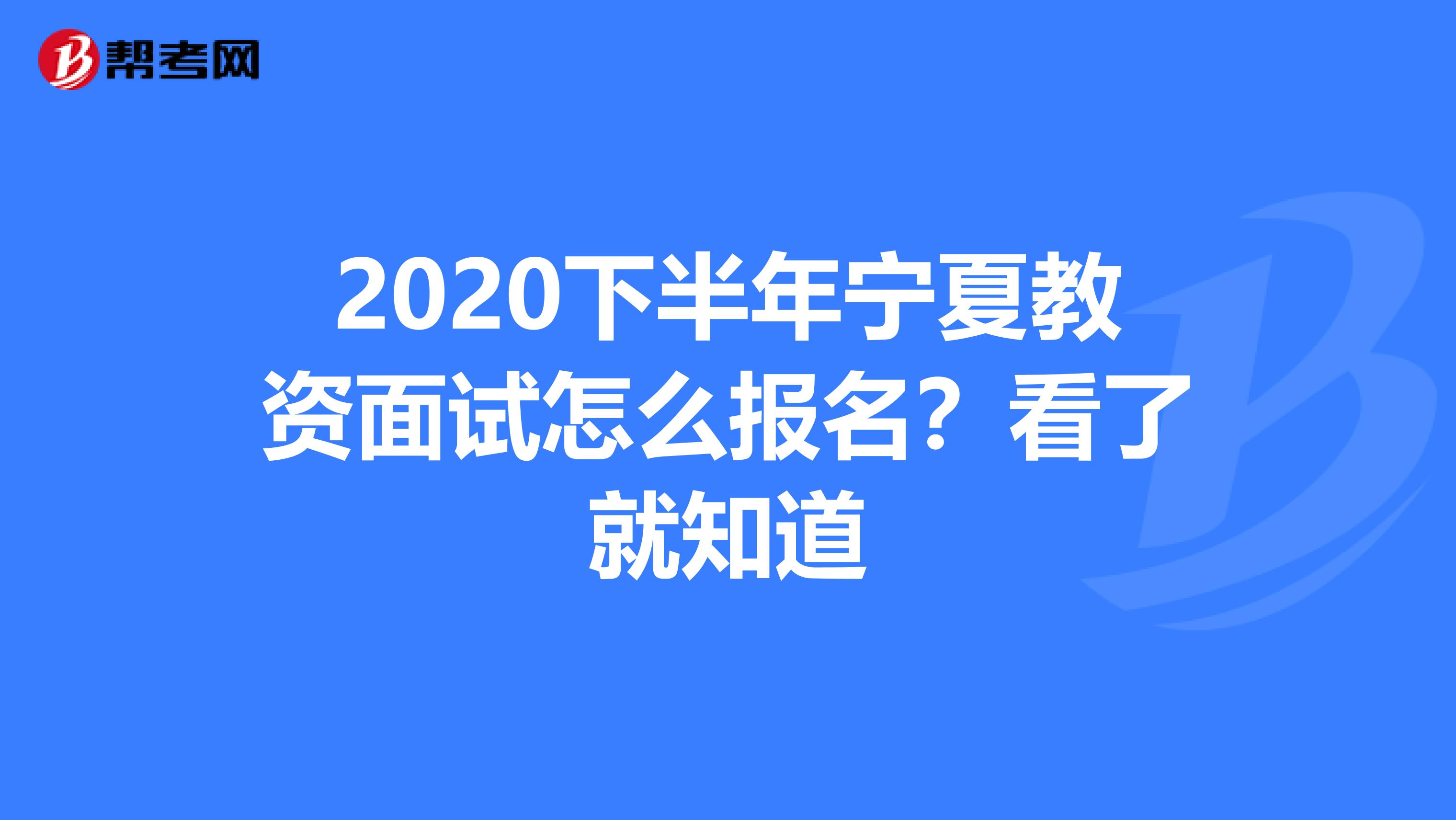 2020下半年宁夏教资面试怎么报名？看了就知道