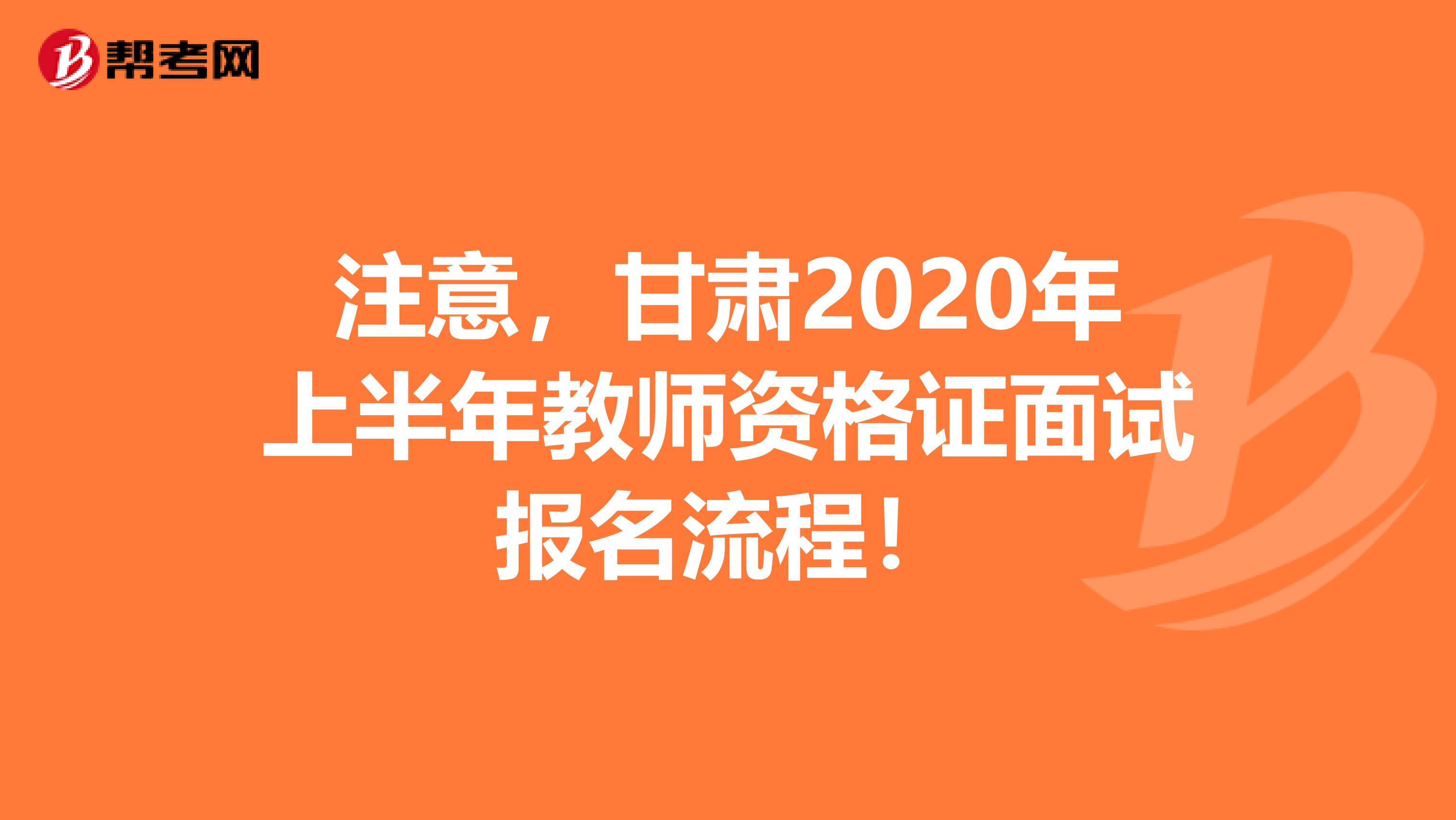 注意，甘肃2020年上半年教师资格证面试报名流程！