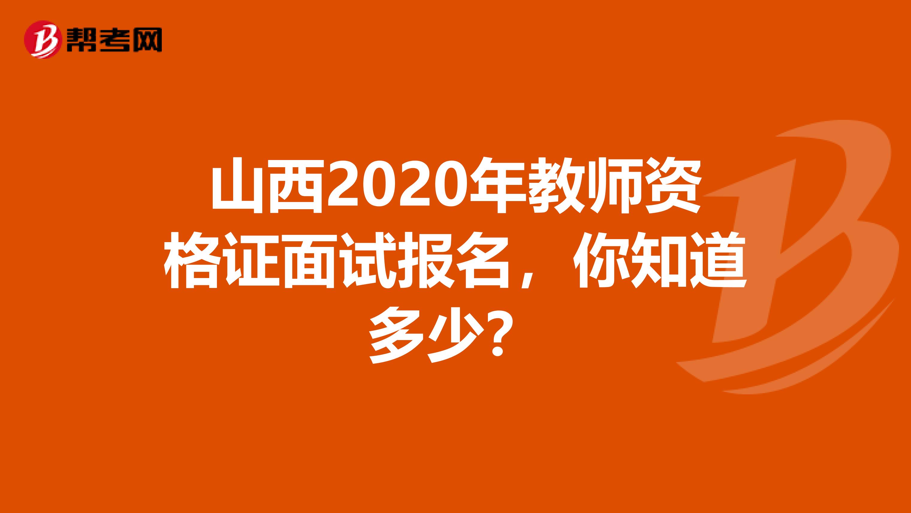 山西2020年教师资格证面试报名，你知道多少？