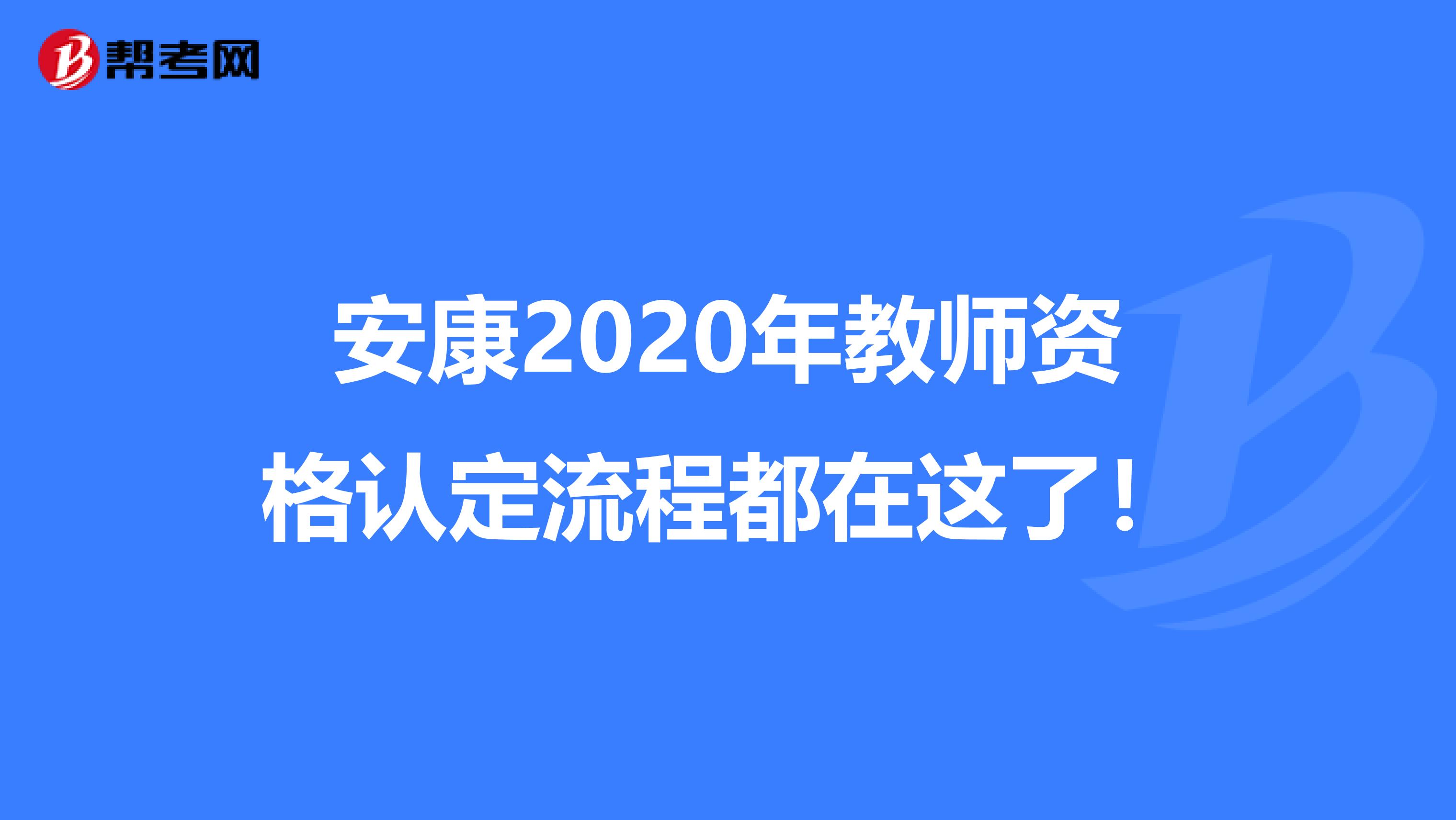 安康2020年教师资格认定流程都在这了！