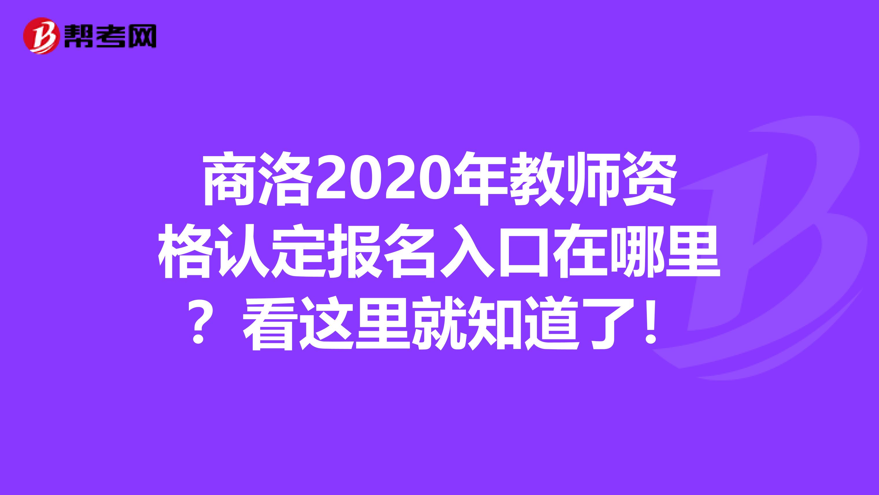 商洛2020年教师资格认定报名入口在哪里？看这里就知道了！