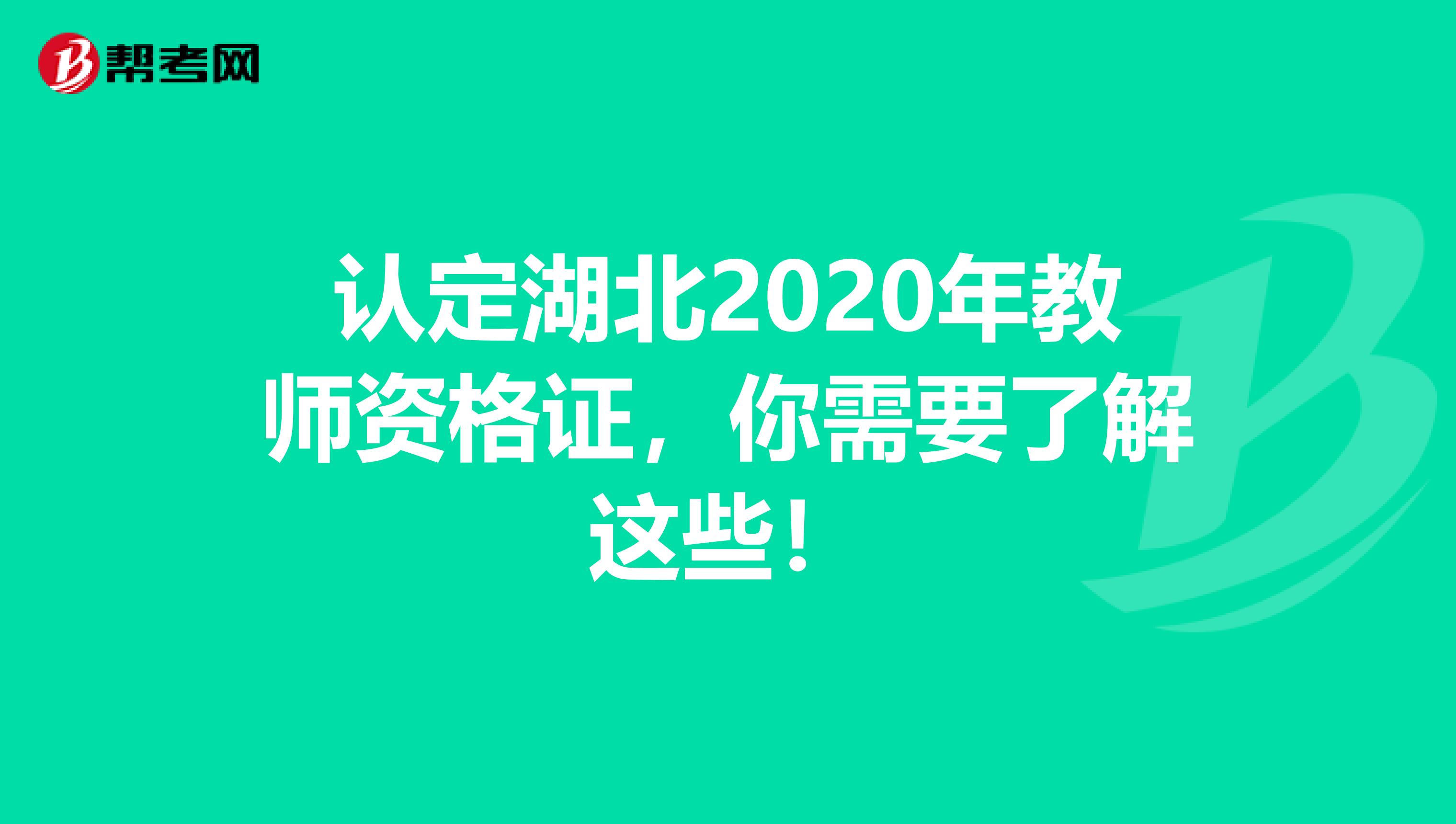 认定湖北2020年教师资格证，你需要了解这些！