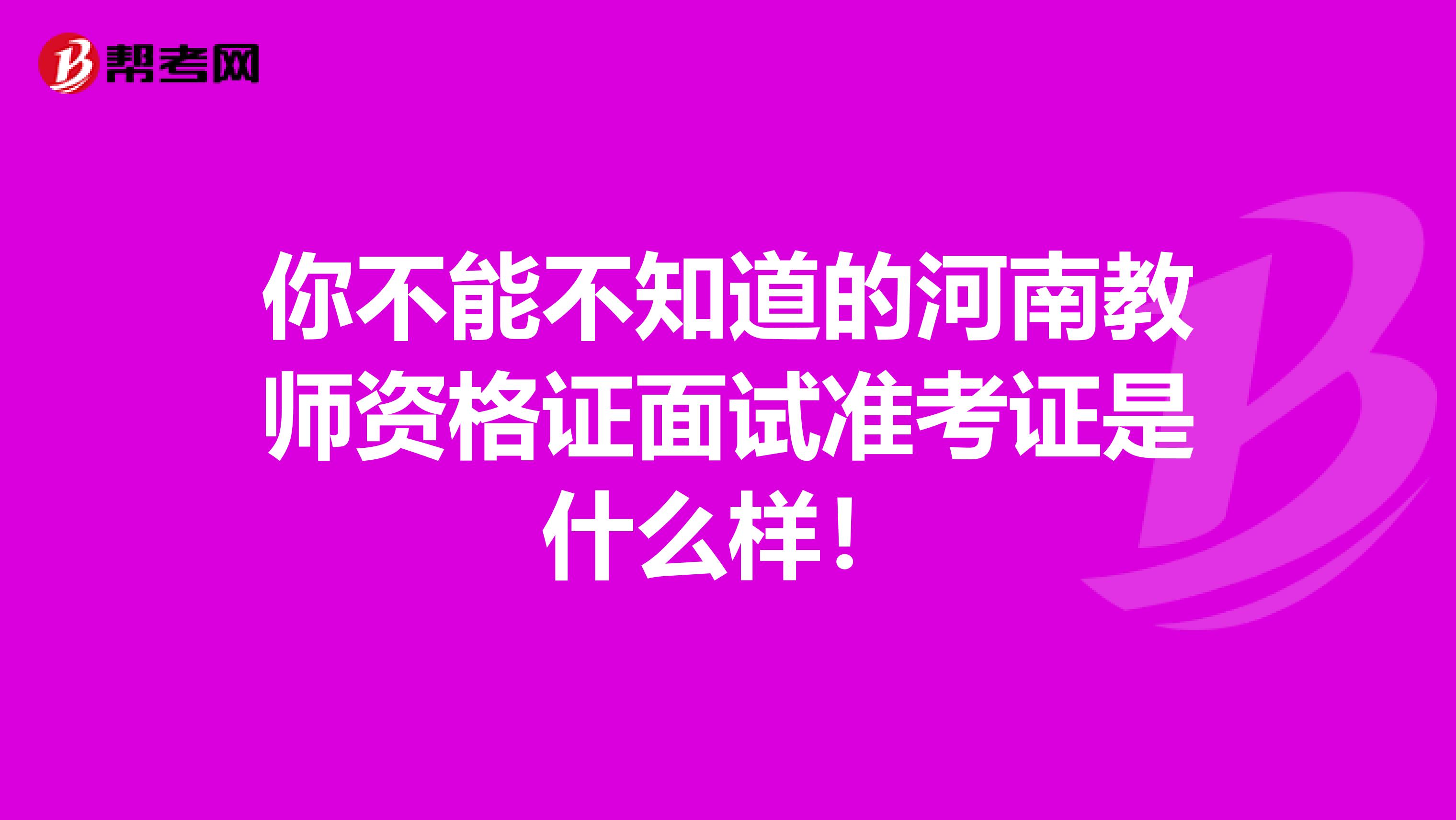 你不能不知道的河南教师资格证面试准考证是什么样！