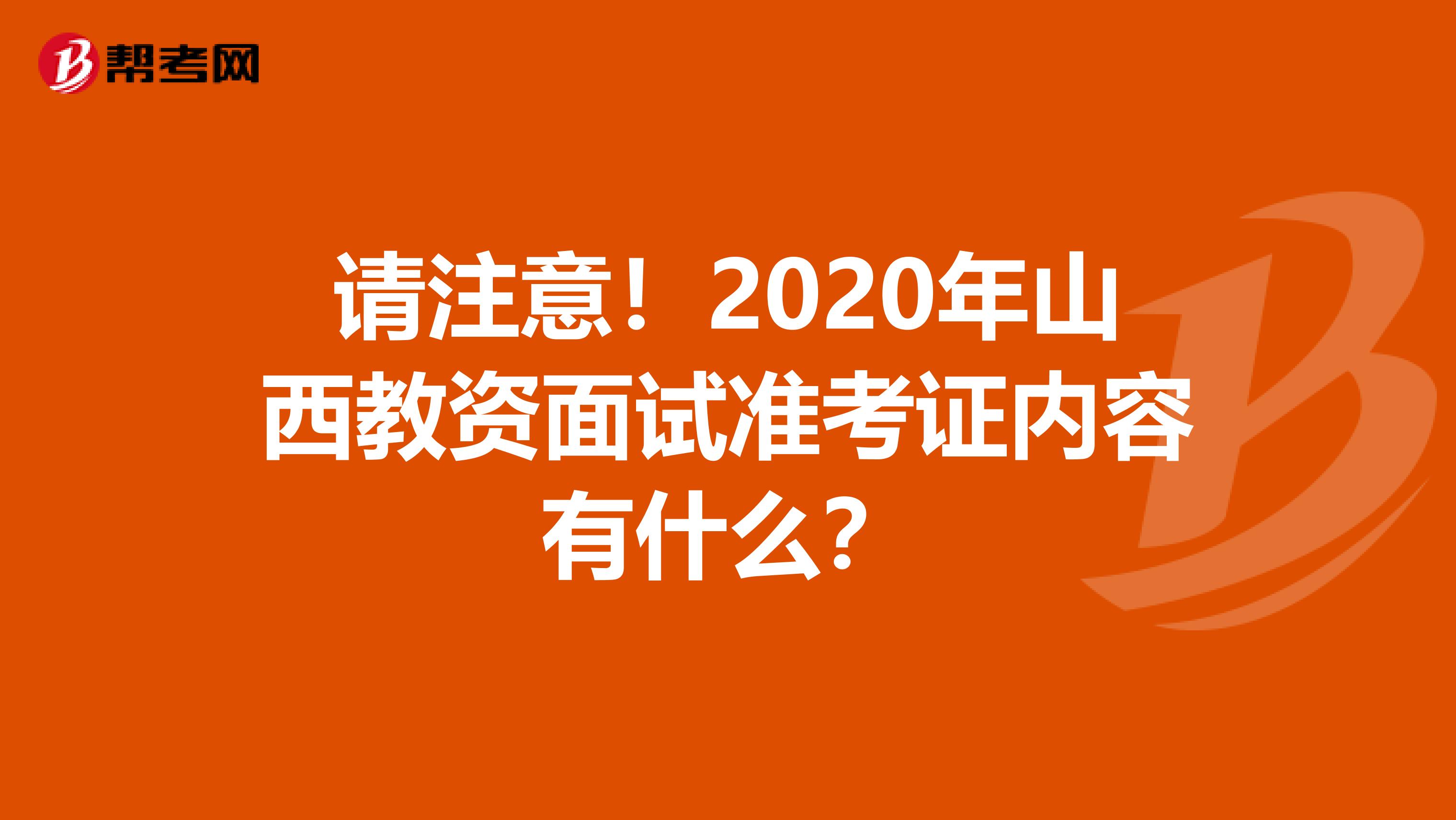 请注意！2020年山西教资面试准考证内容有什么？