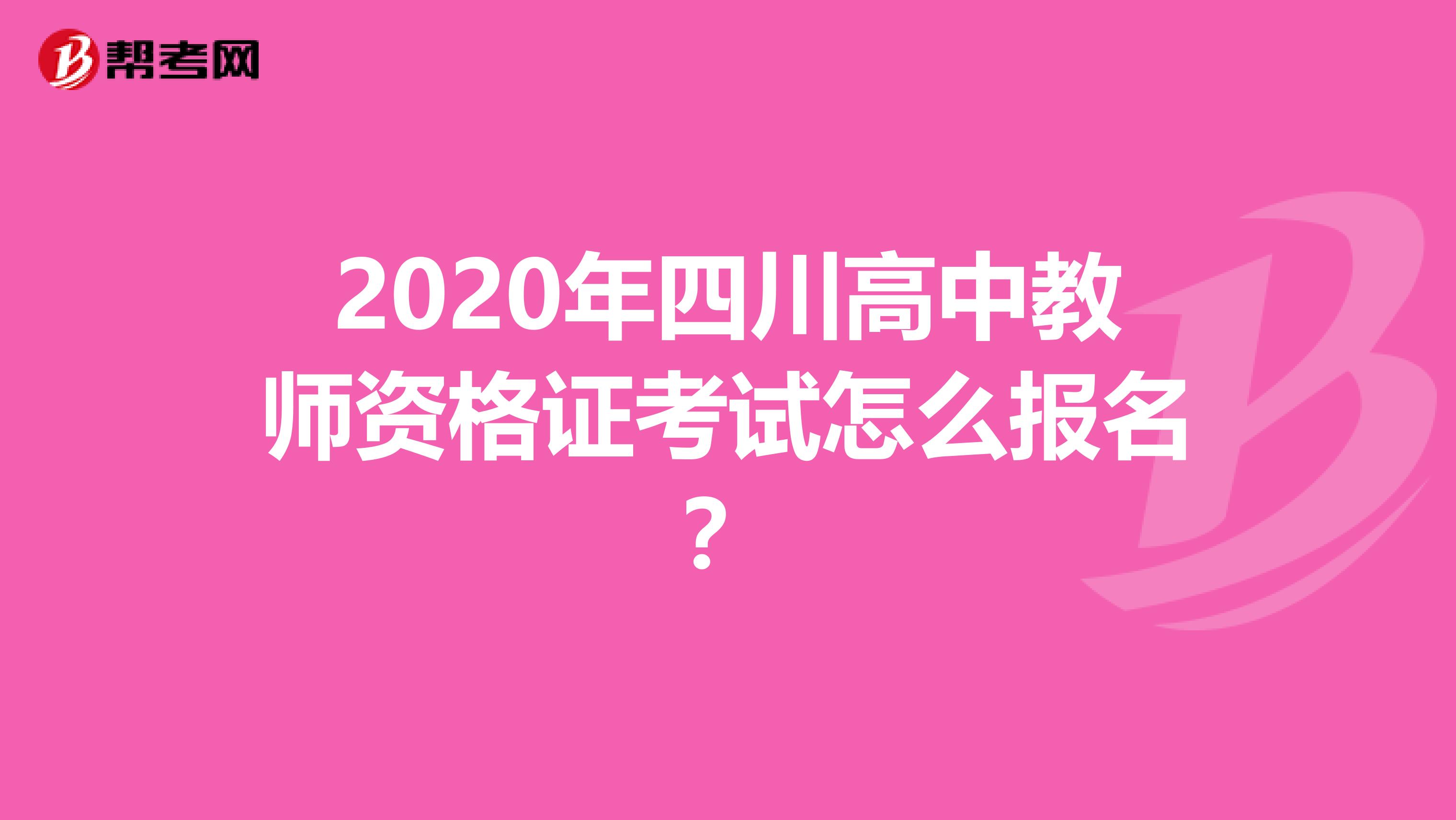 2020年四川高中教师资格证考试怎么报名？