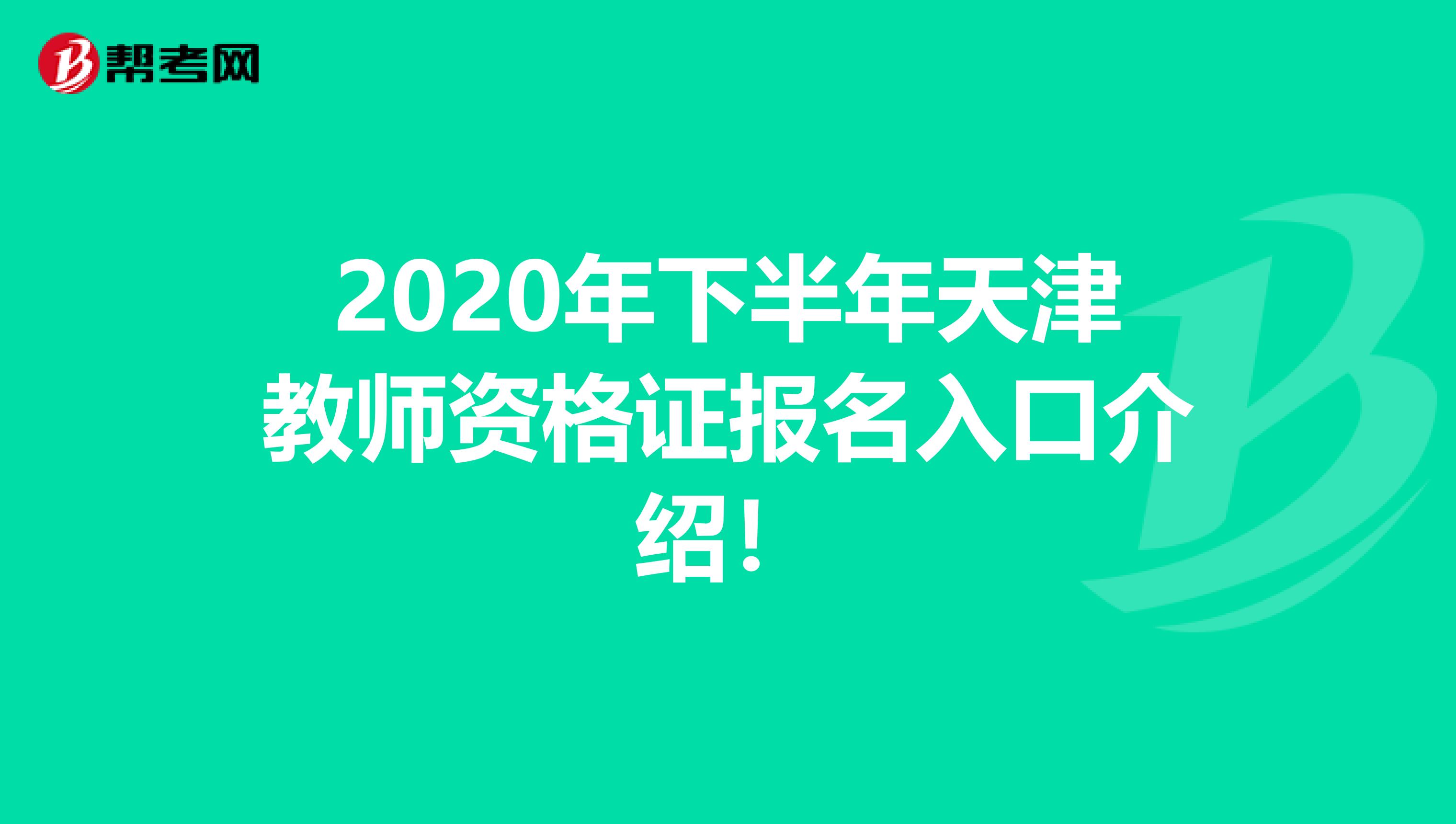 2020年下半年天津教师资格证报名入口介绍！