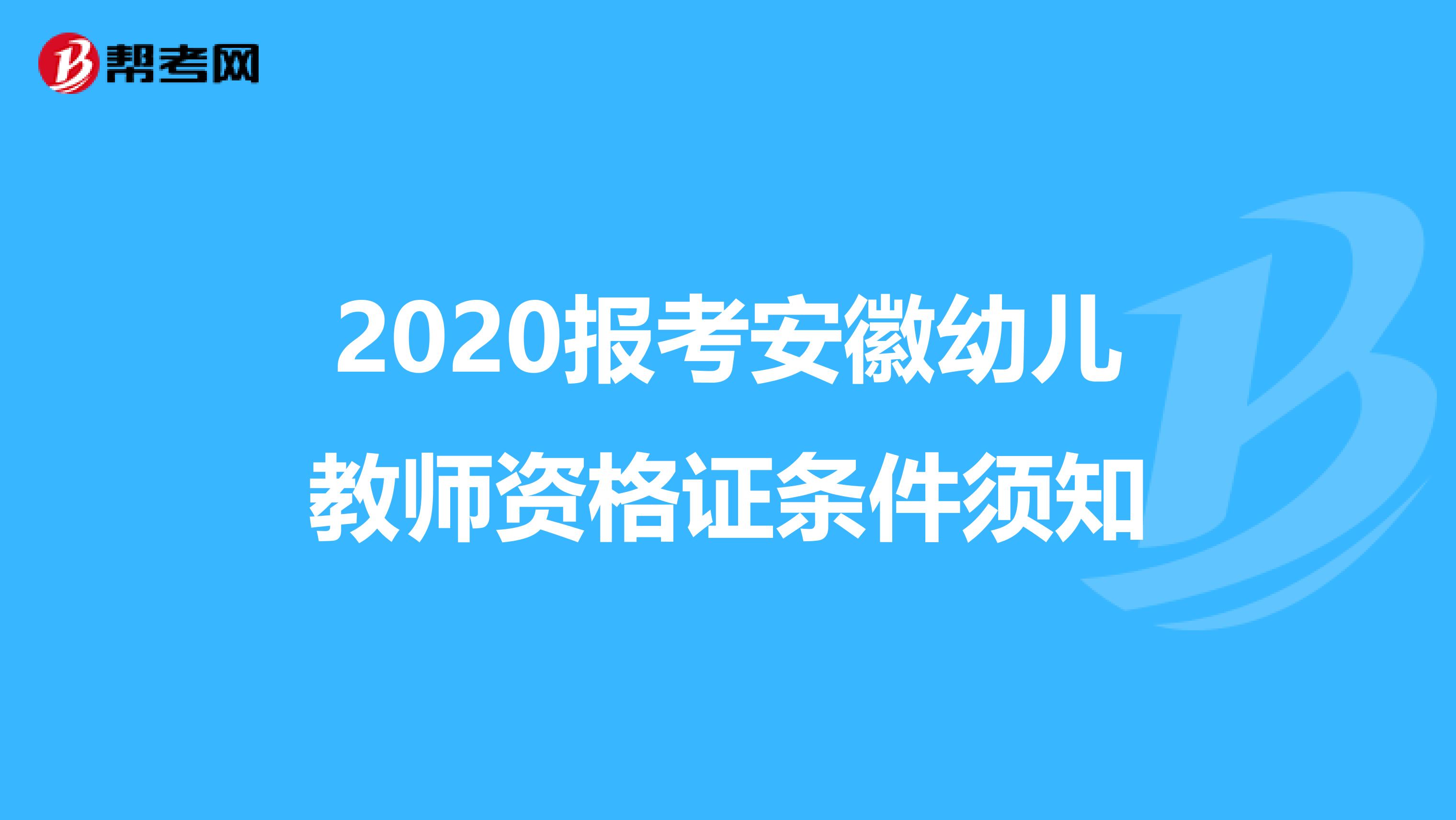 2020报考安徽幼儿教师资格证条件须知