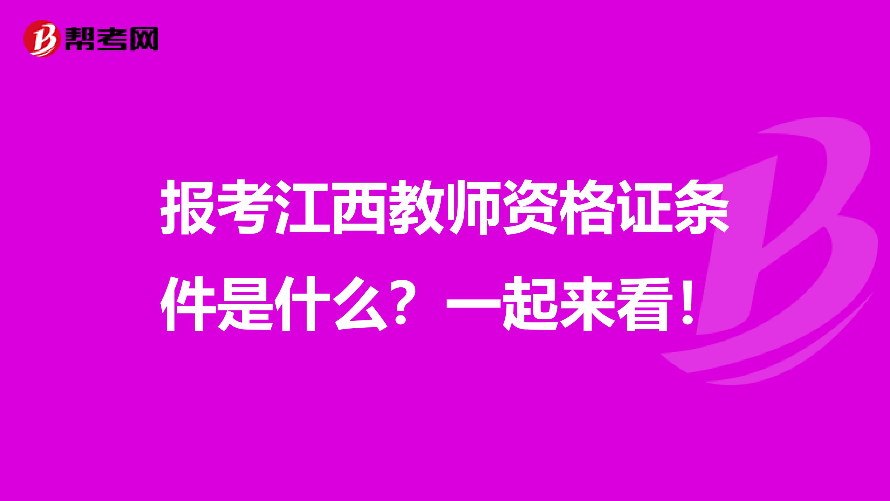 报考江西教师资格证条件是什么？一起来看！