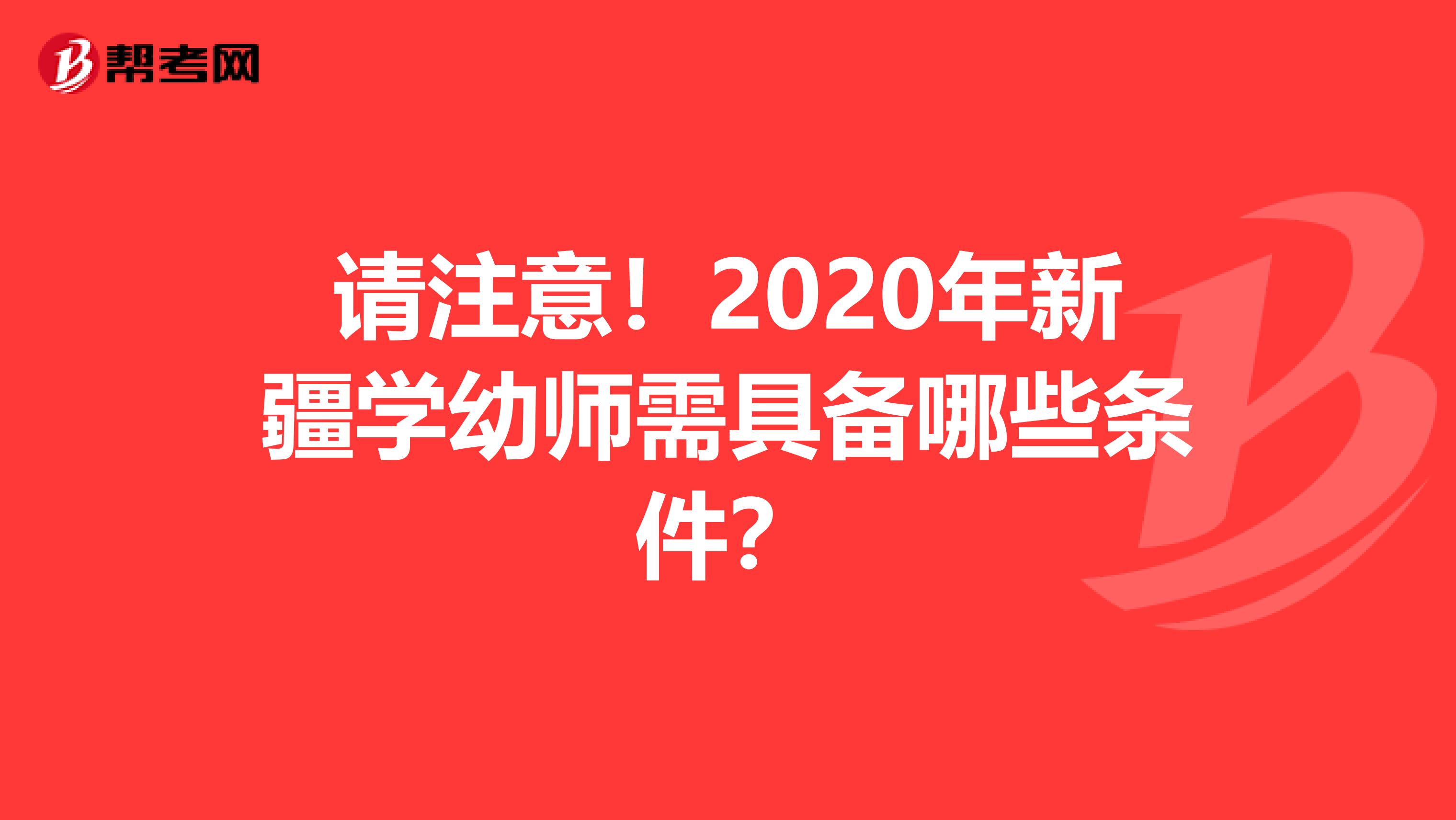 请注意！2020年新疆学幼师需具备哪些条件？