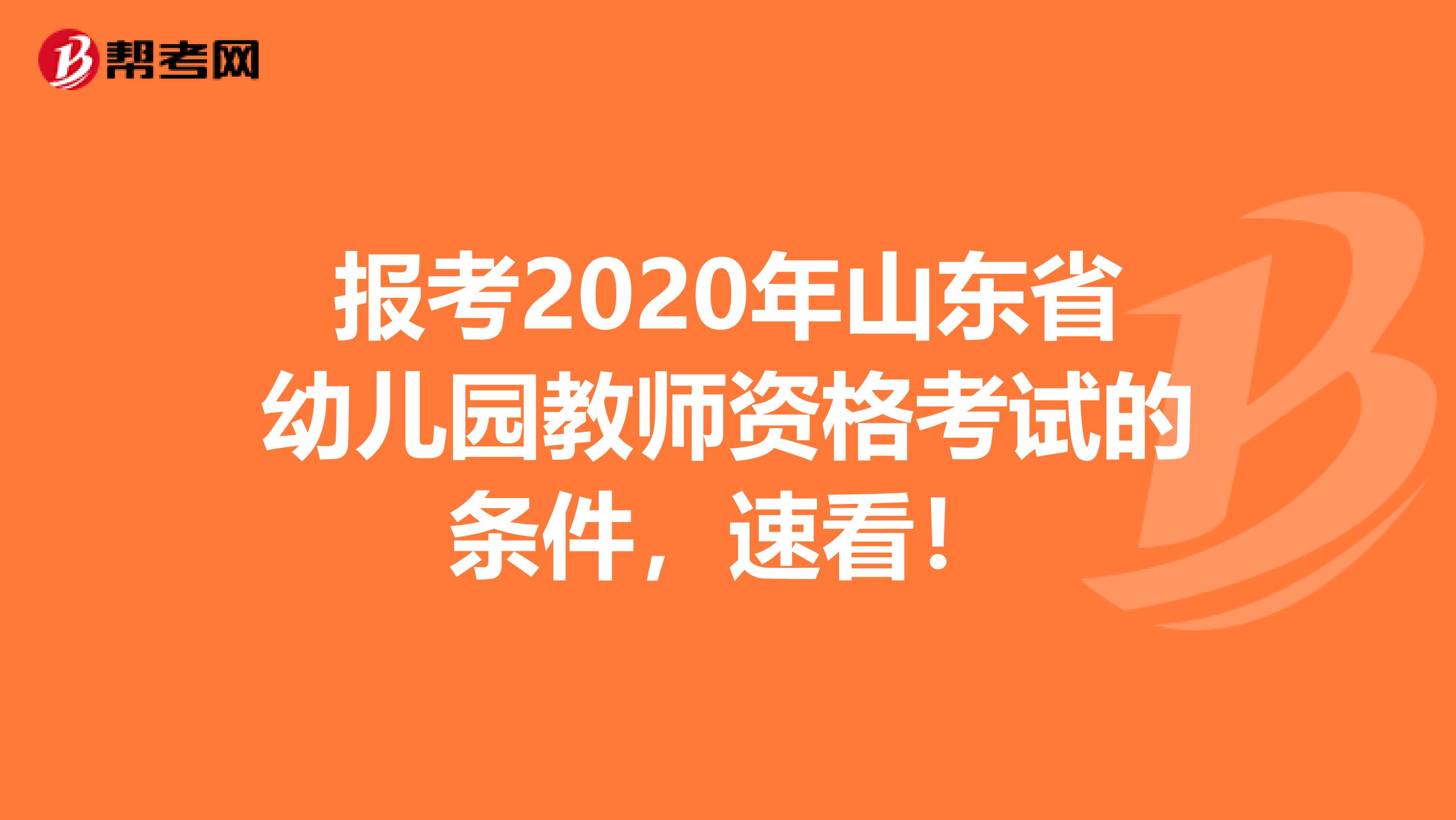 报考2020年山东省幼儿园教师资格考试的条件，速看！