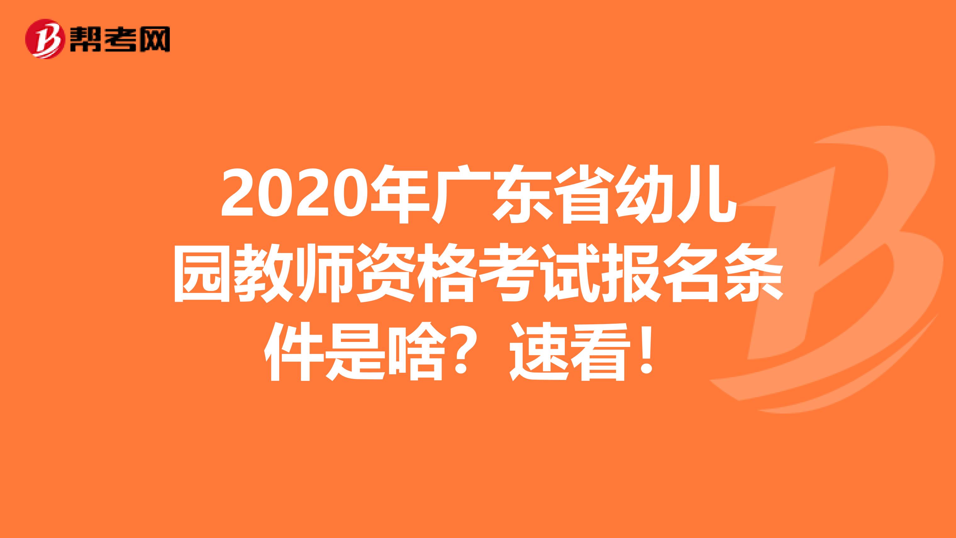 2020年广东省幼儿园教师资格考试报名条件是啥？速看！