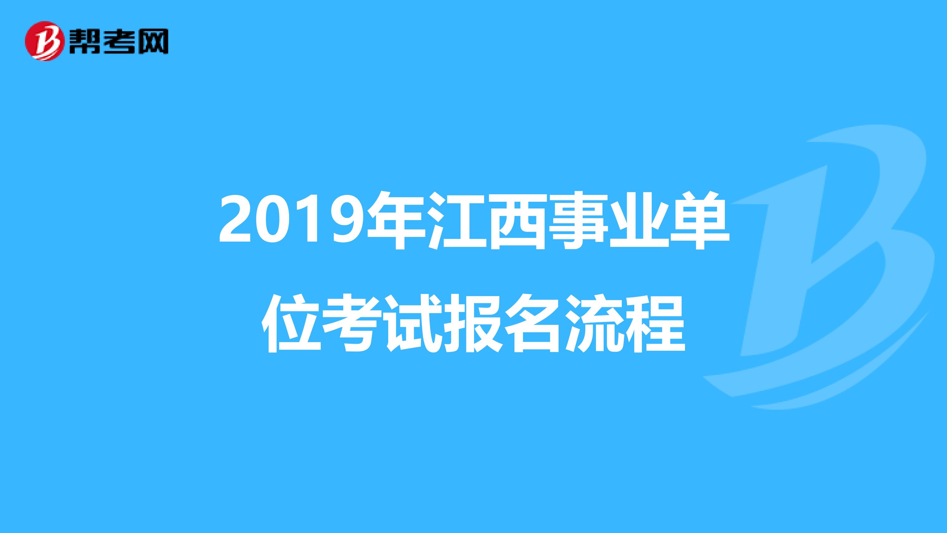 2019年江西事业单位考试报名流程