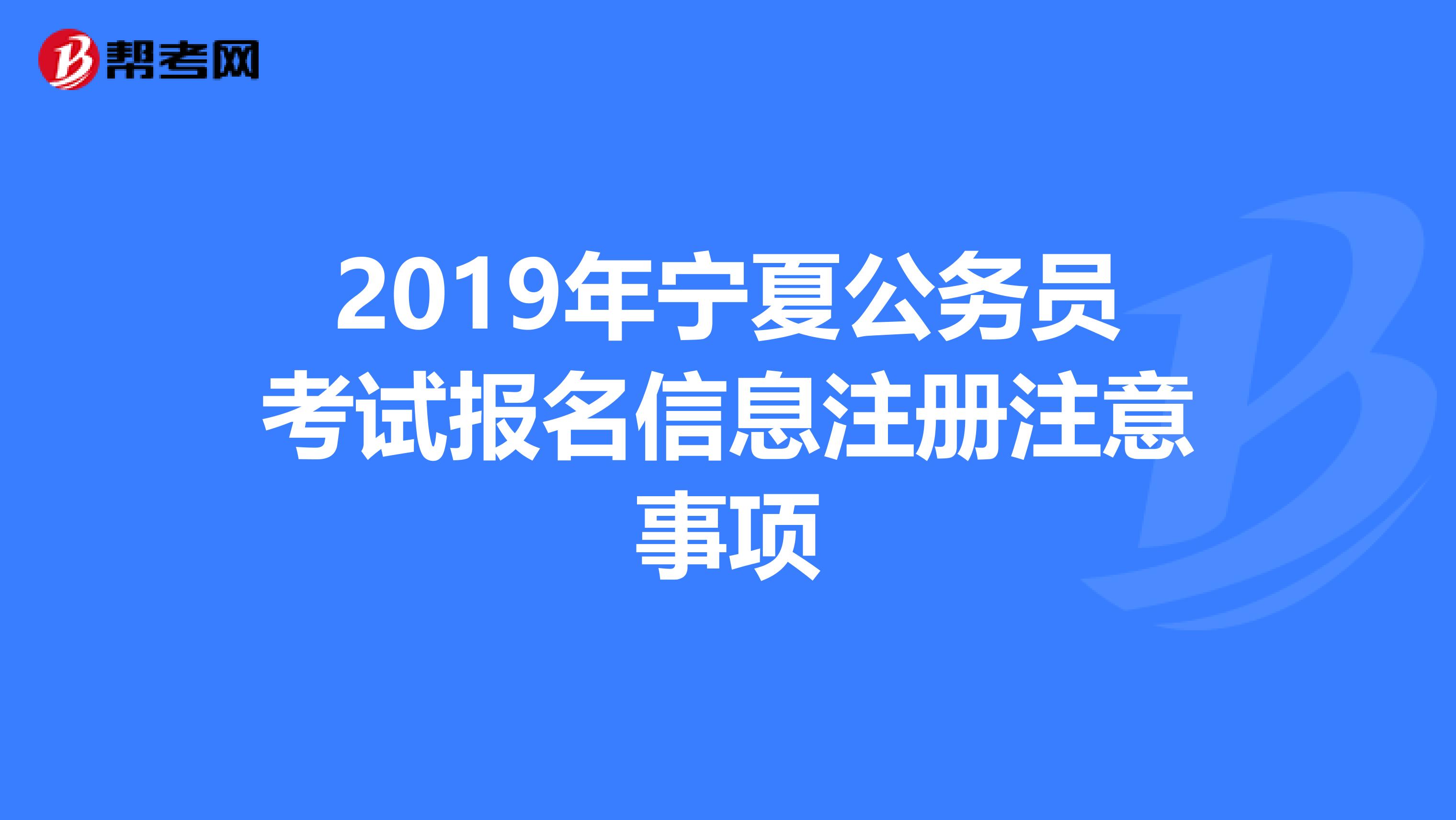 2019年宁夏公务员考试报名信息注册注意事项